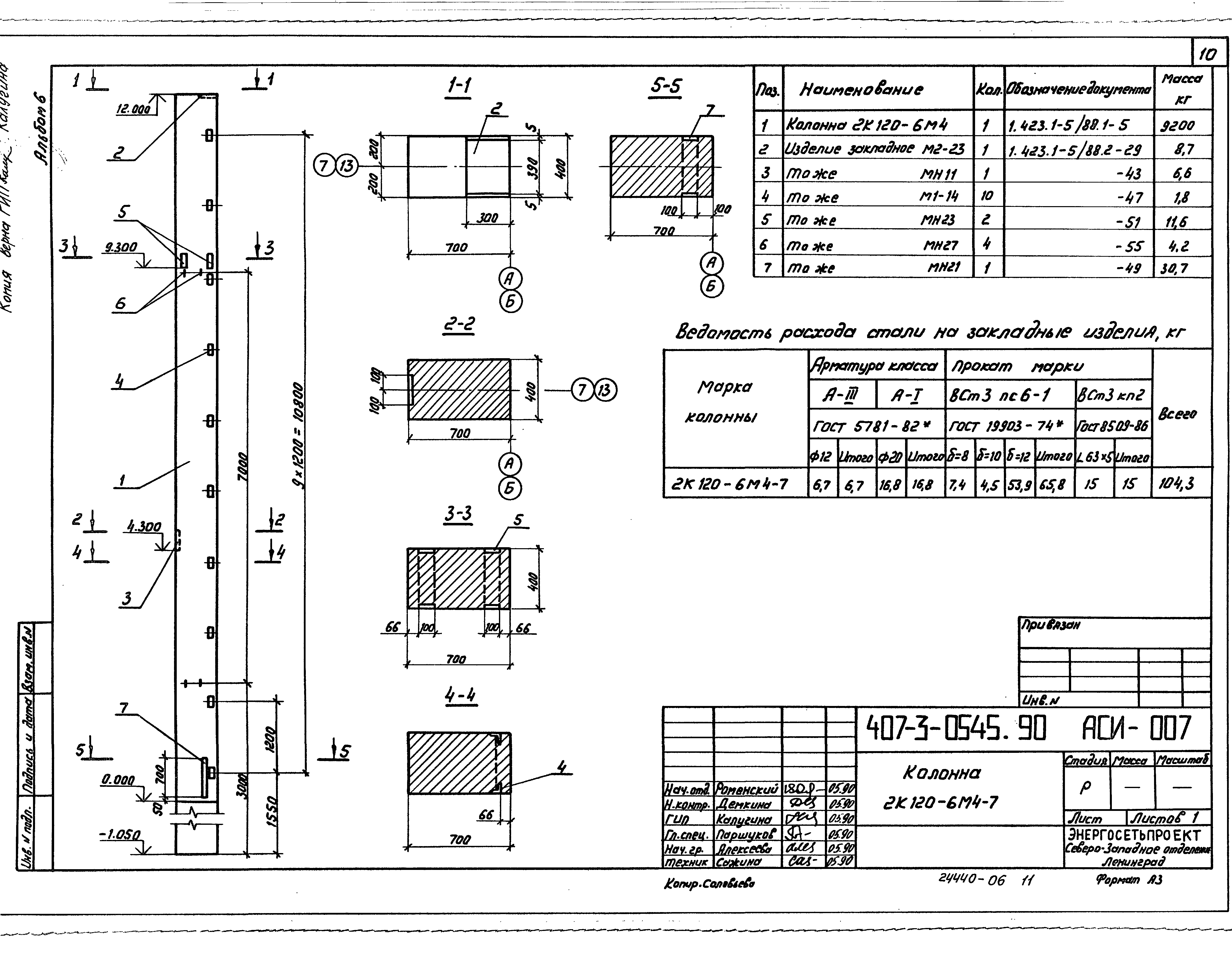 Типовые проектные решения 407-3-0541.90