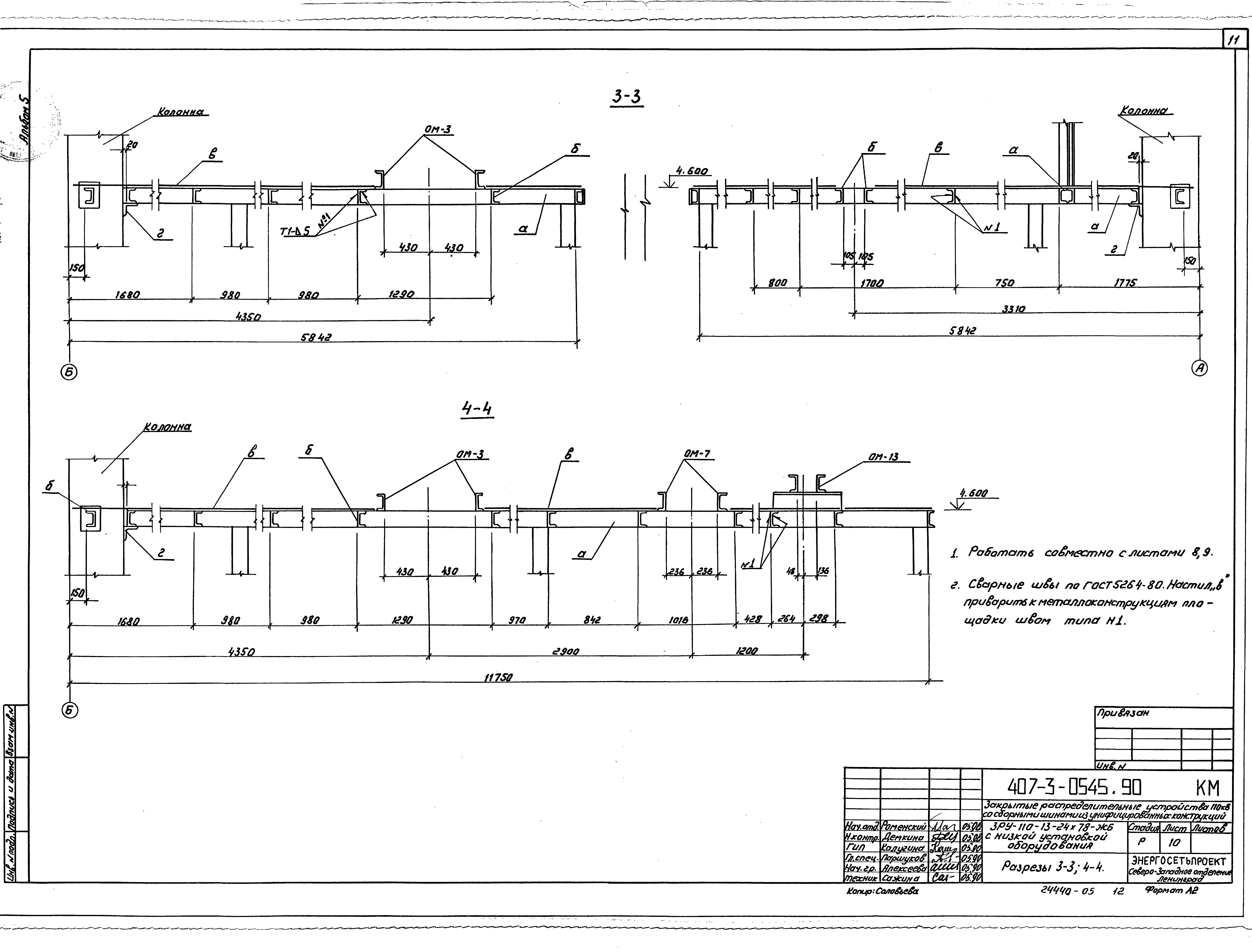 Типовые проектные решения 407-3-0541.90