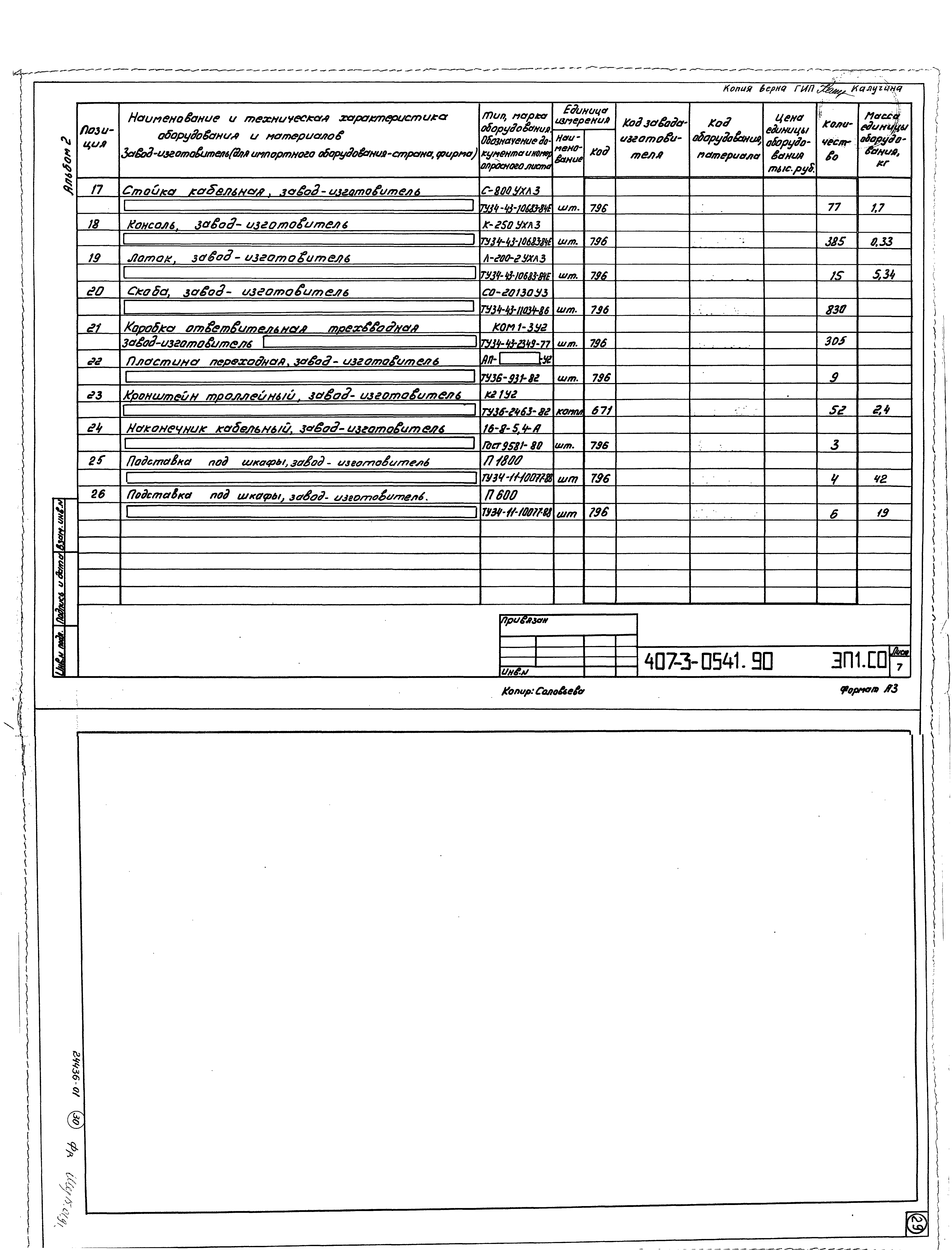 Типовые проектные решения 407-3-0541.90