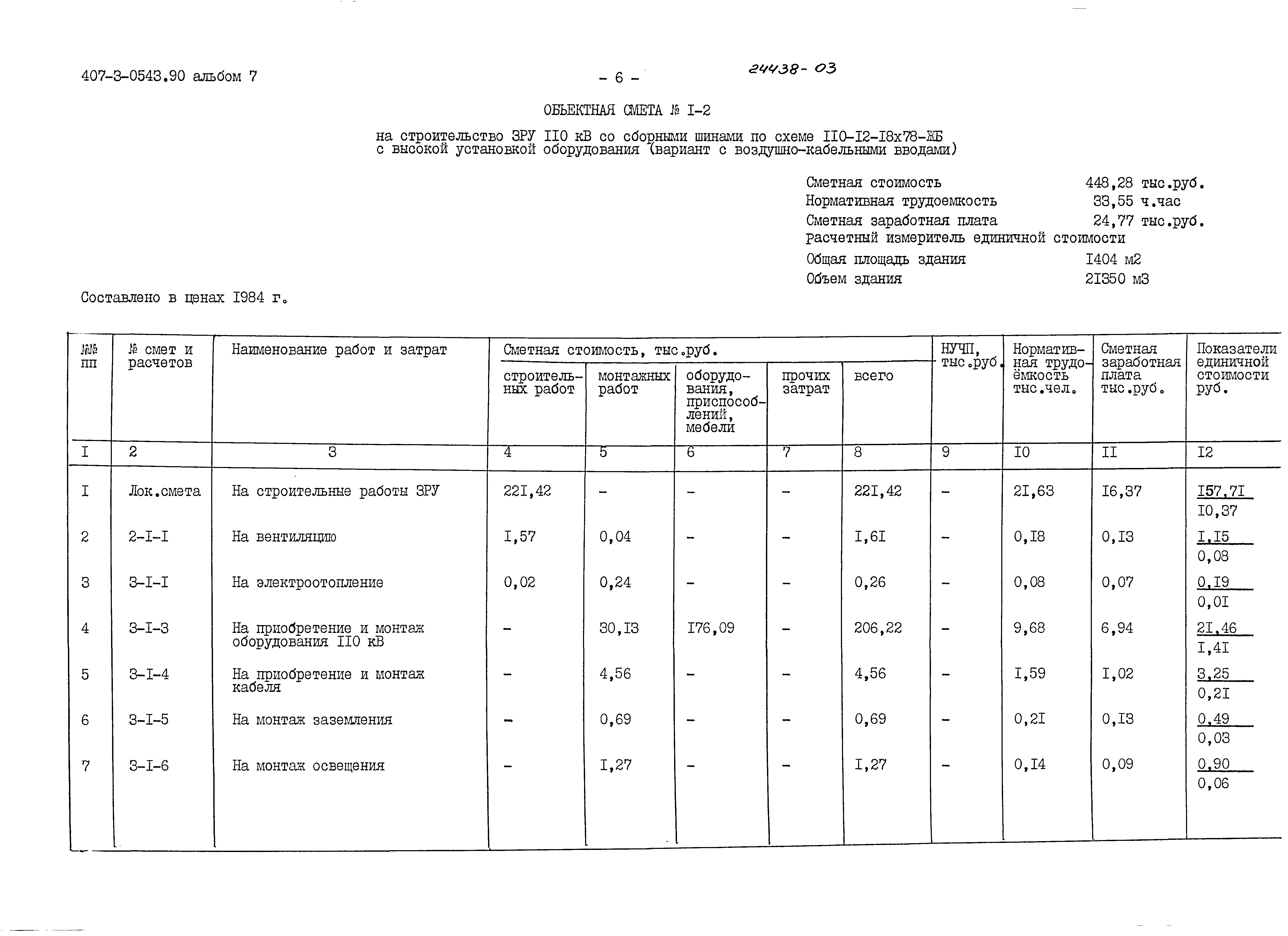 Типовые проектные решения 407-3-0543.90