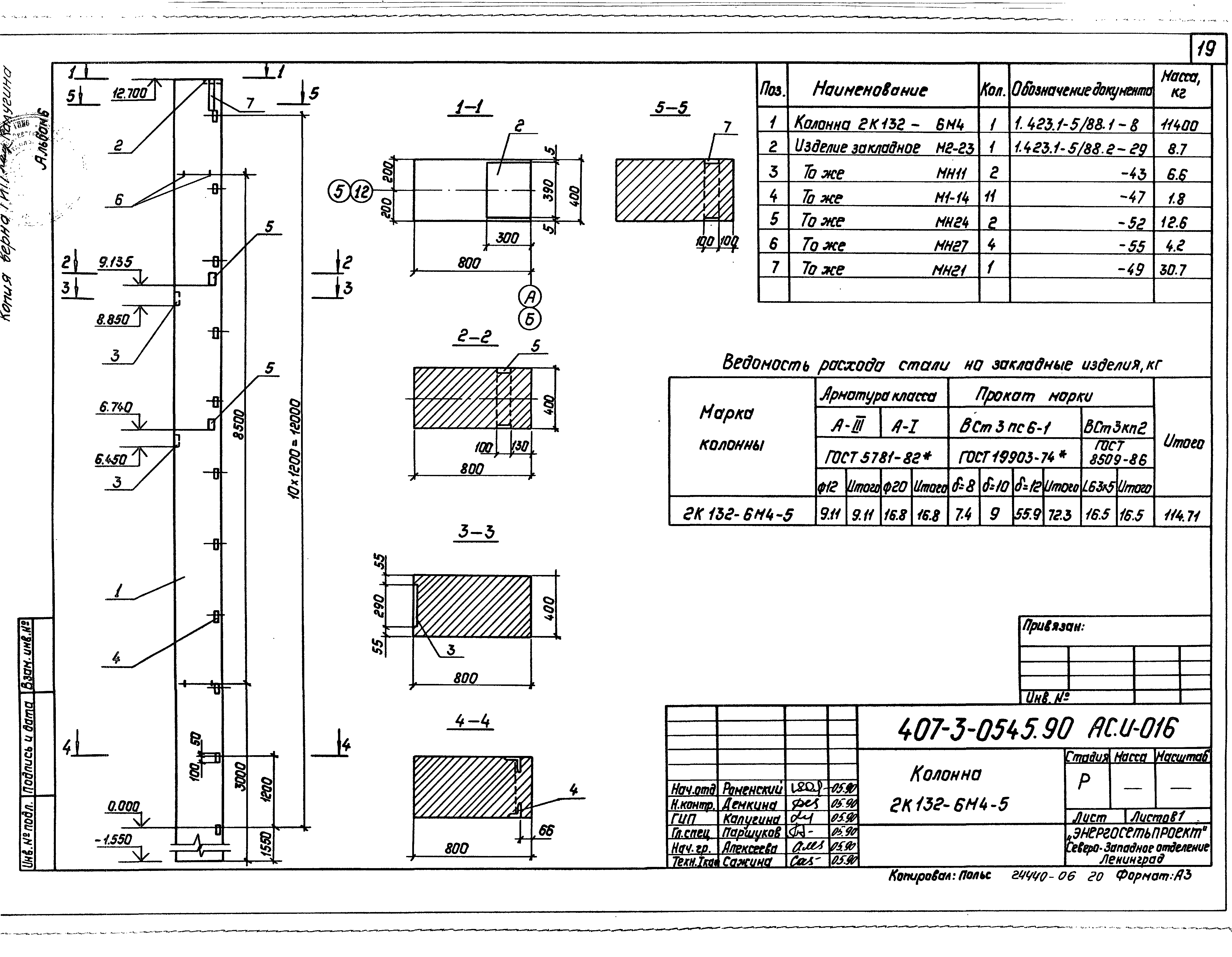 Типовые проектные решения 407-3-0543.90