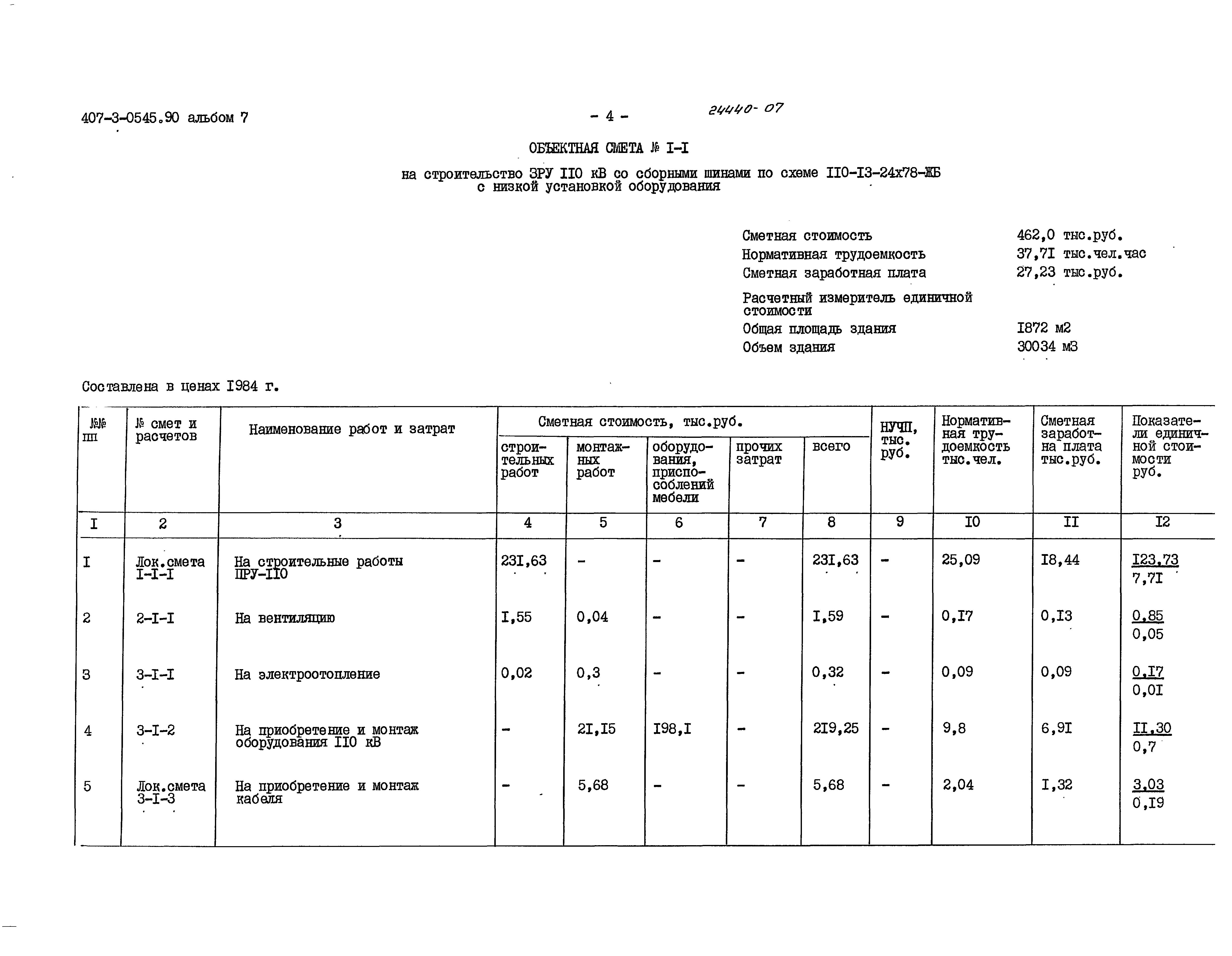 Типовые проектные решения 407-3-0545.90