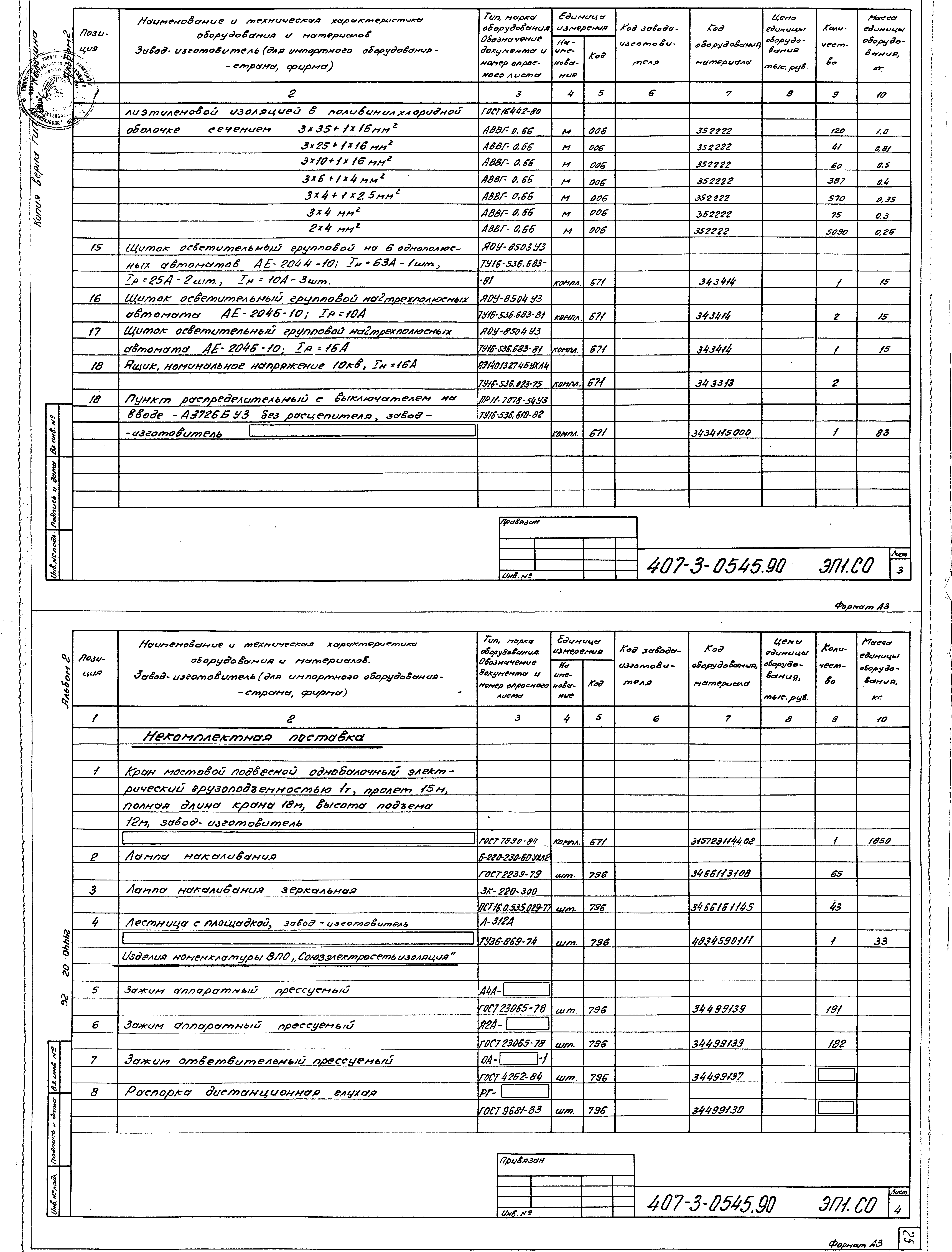 Типовые проектные решения 407-3-0545.90