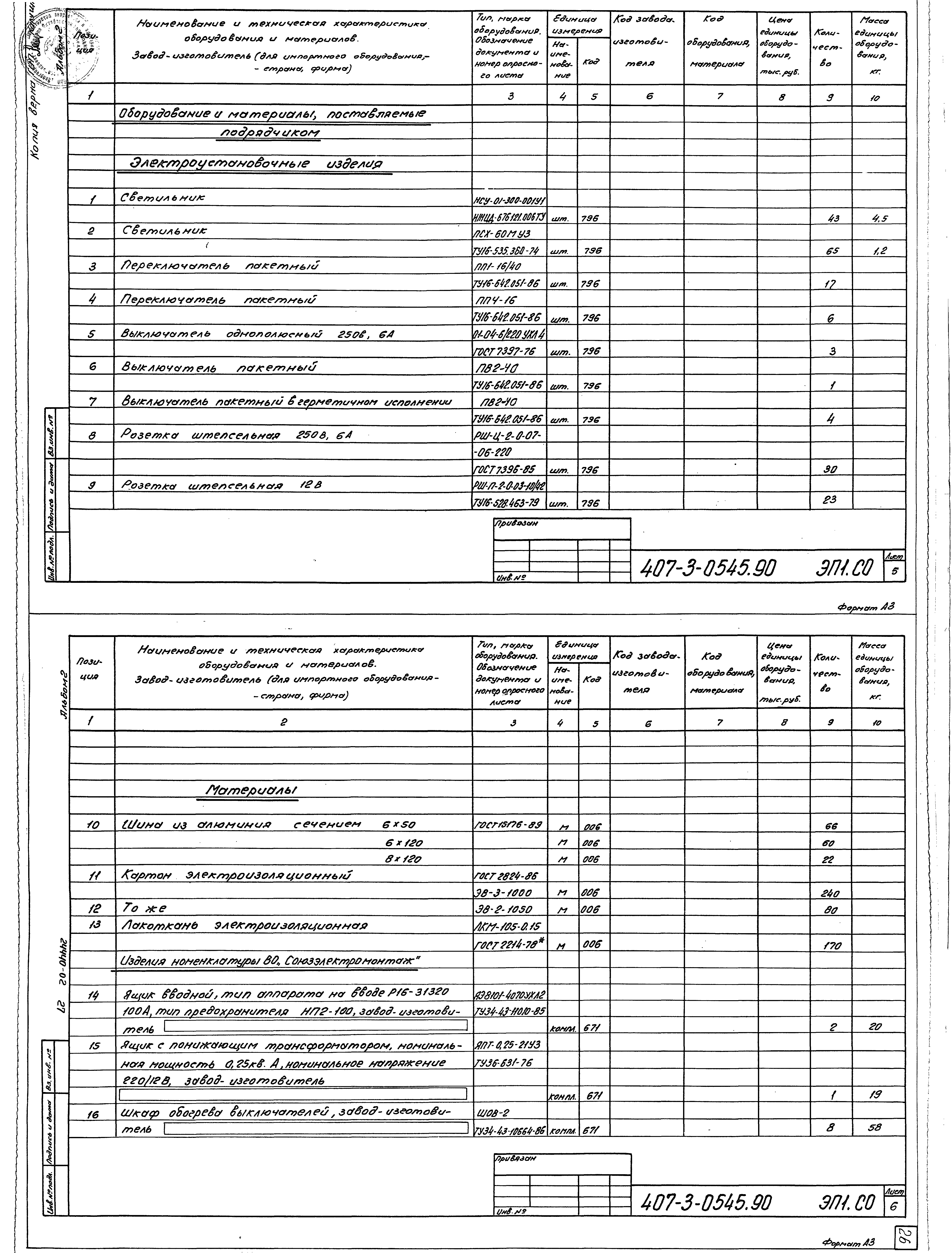 Типовые проектные решения 407-3-0545.90