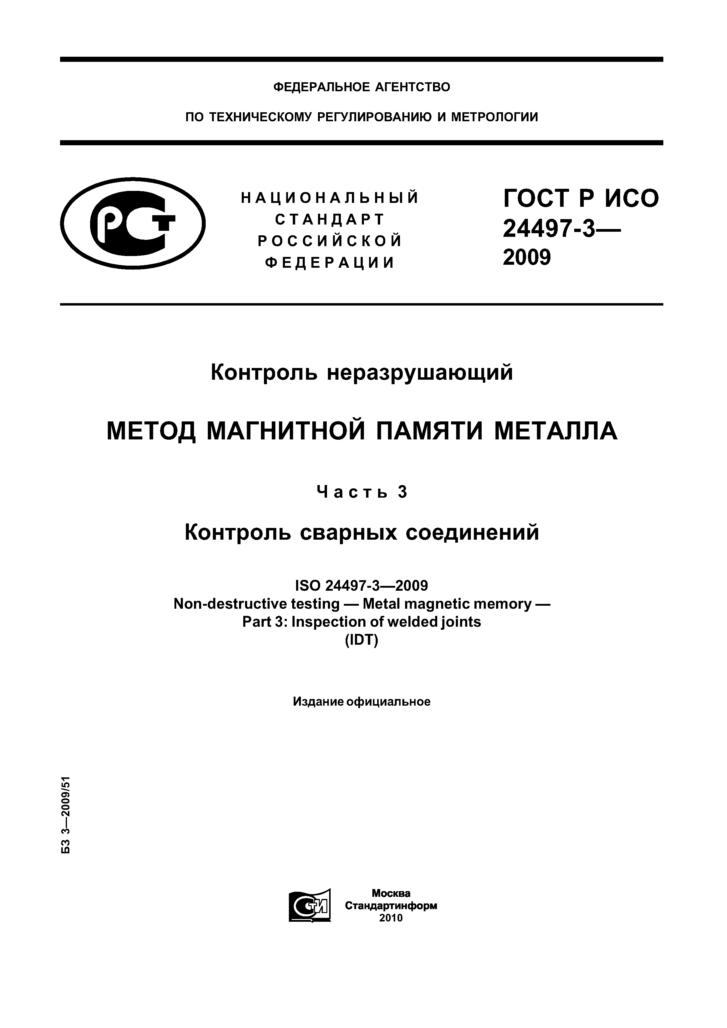 ГОСТ Р ИСО 24497-3-2009