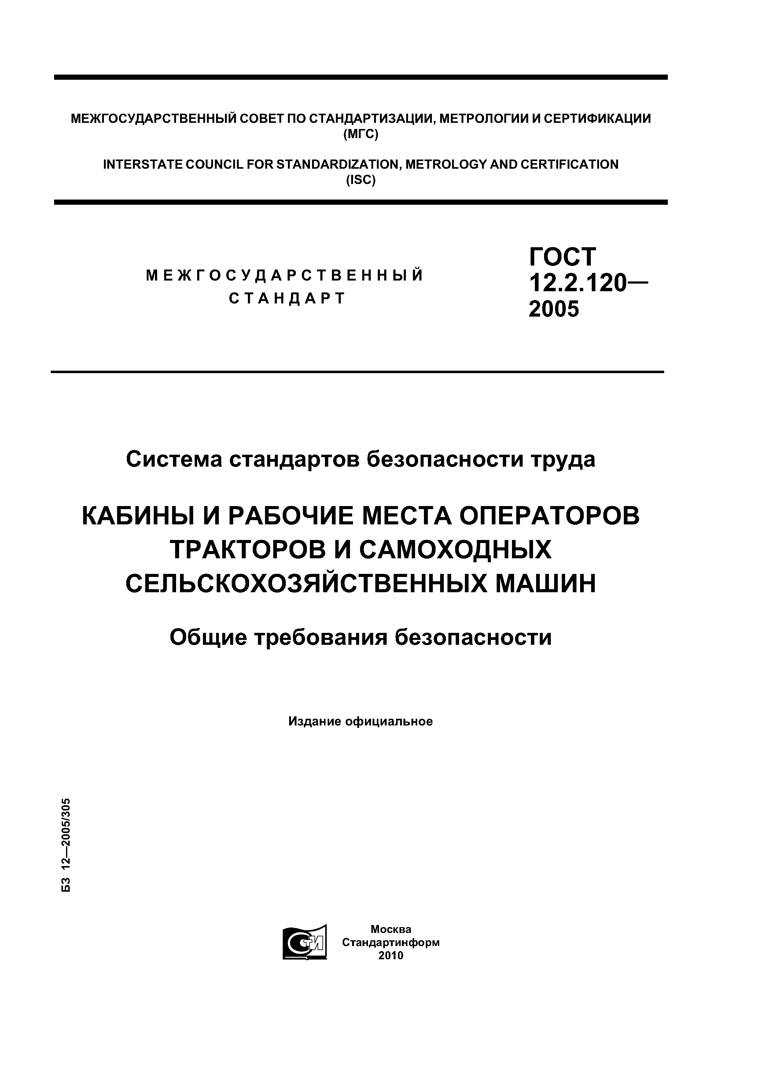 ГОСТ 12.2.120-2005