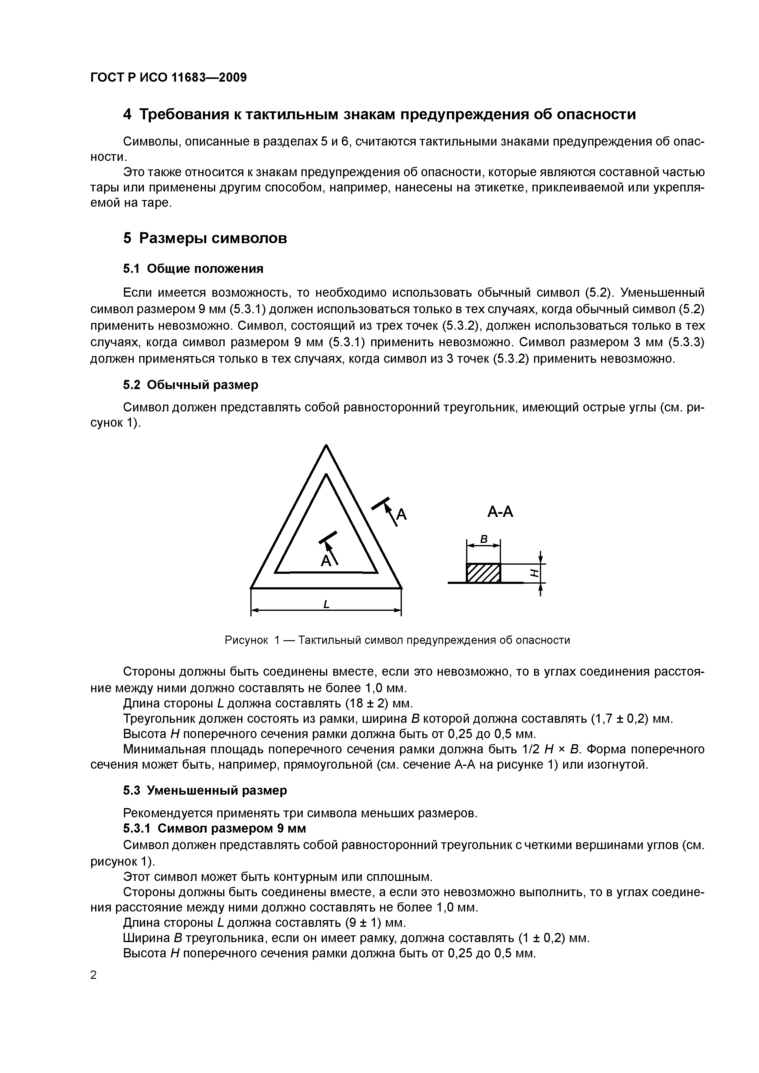 ГОСТ Р ИСО 11683-2009