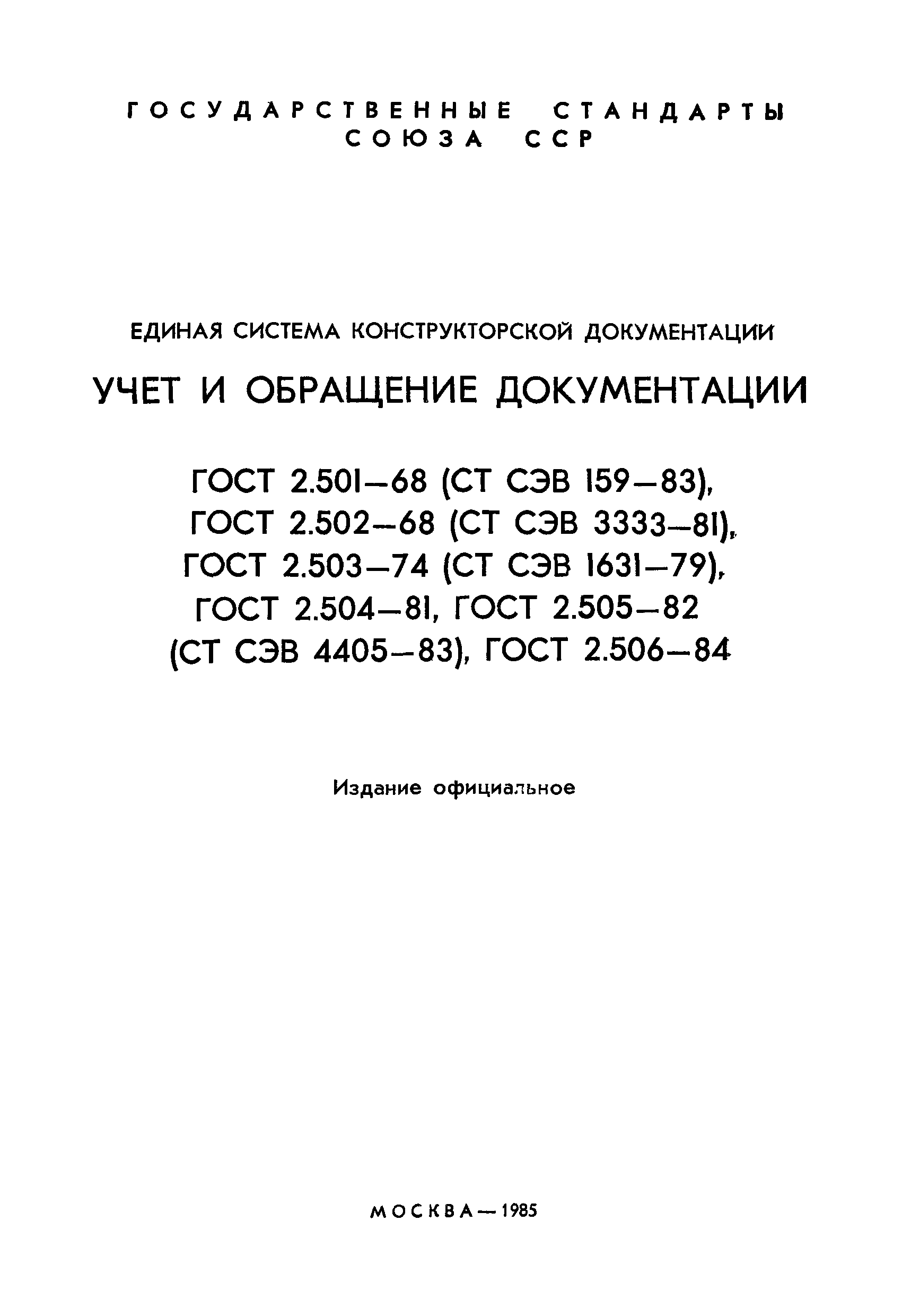 ГОСТ 2.504-81