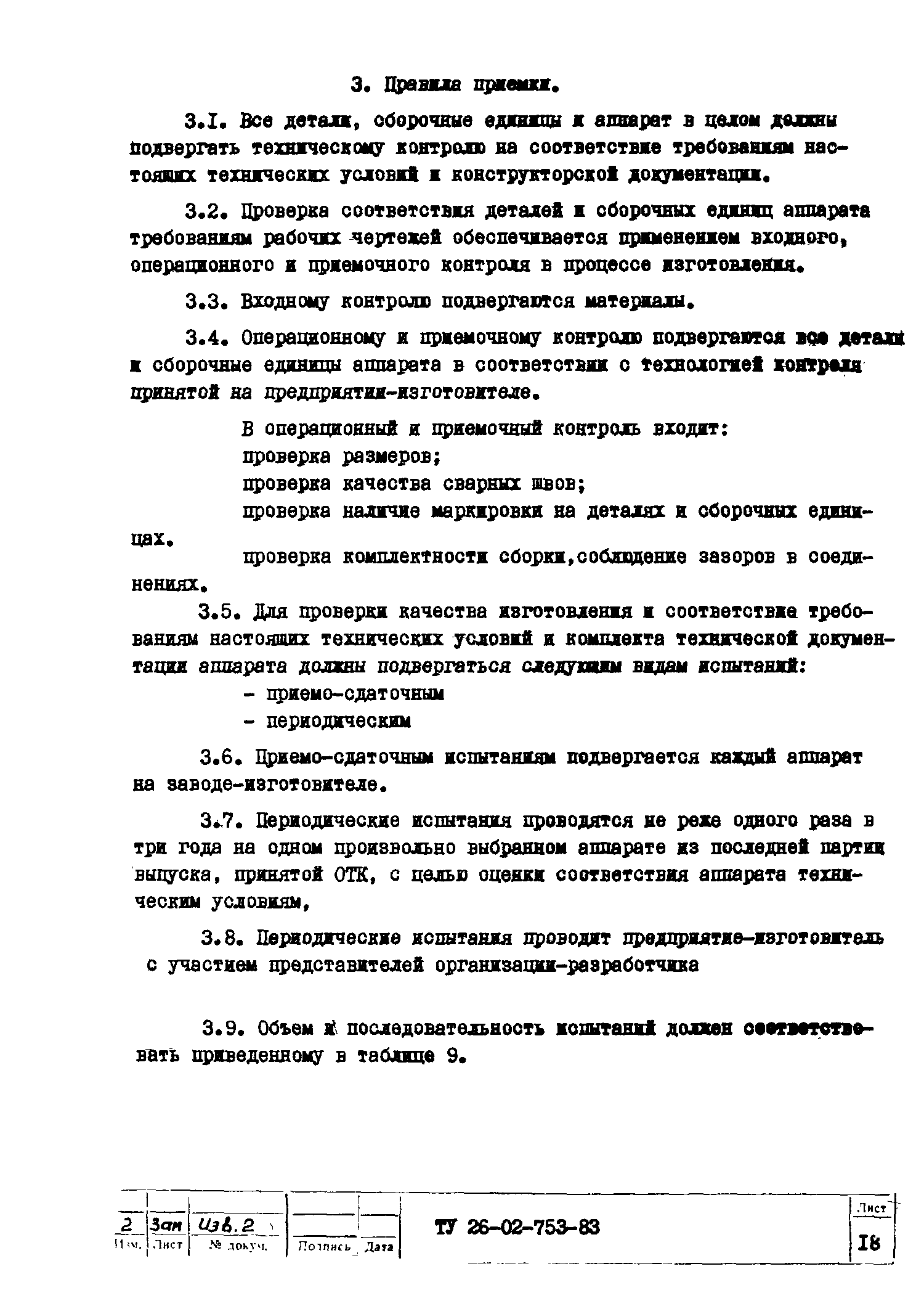 ТУ 26-02-753-83