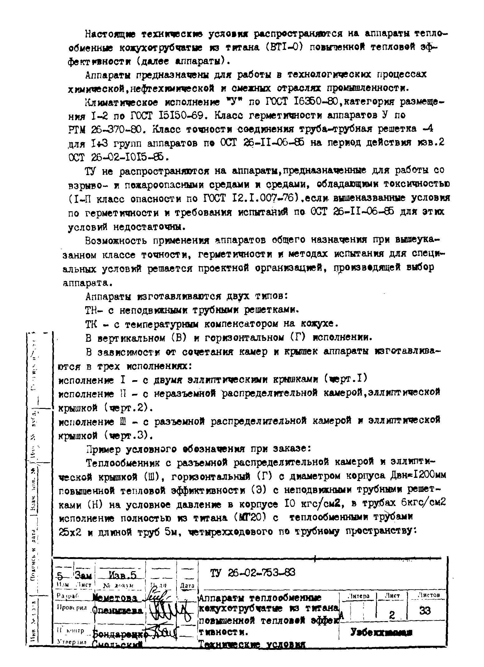 ТУ 26-02-753-83