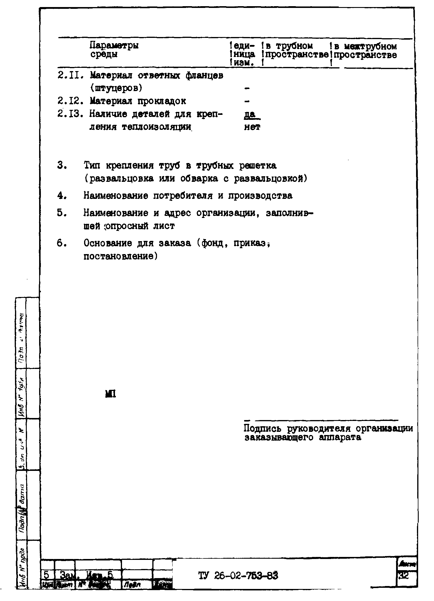 ТУ 26-02-753-83