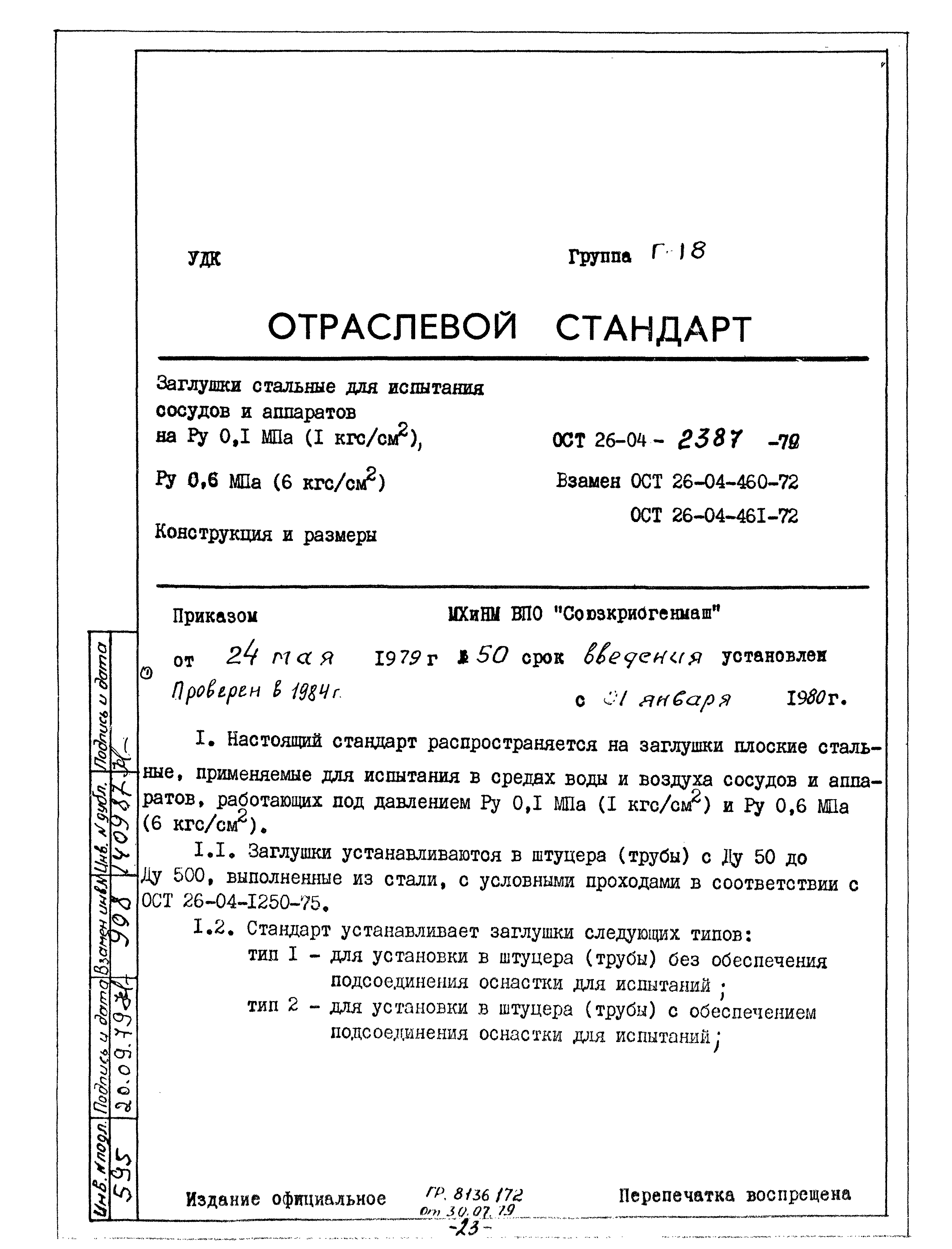 ОСТ 26-04-2387-79