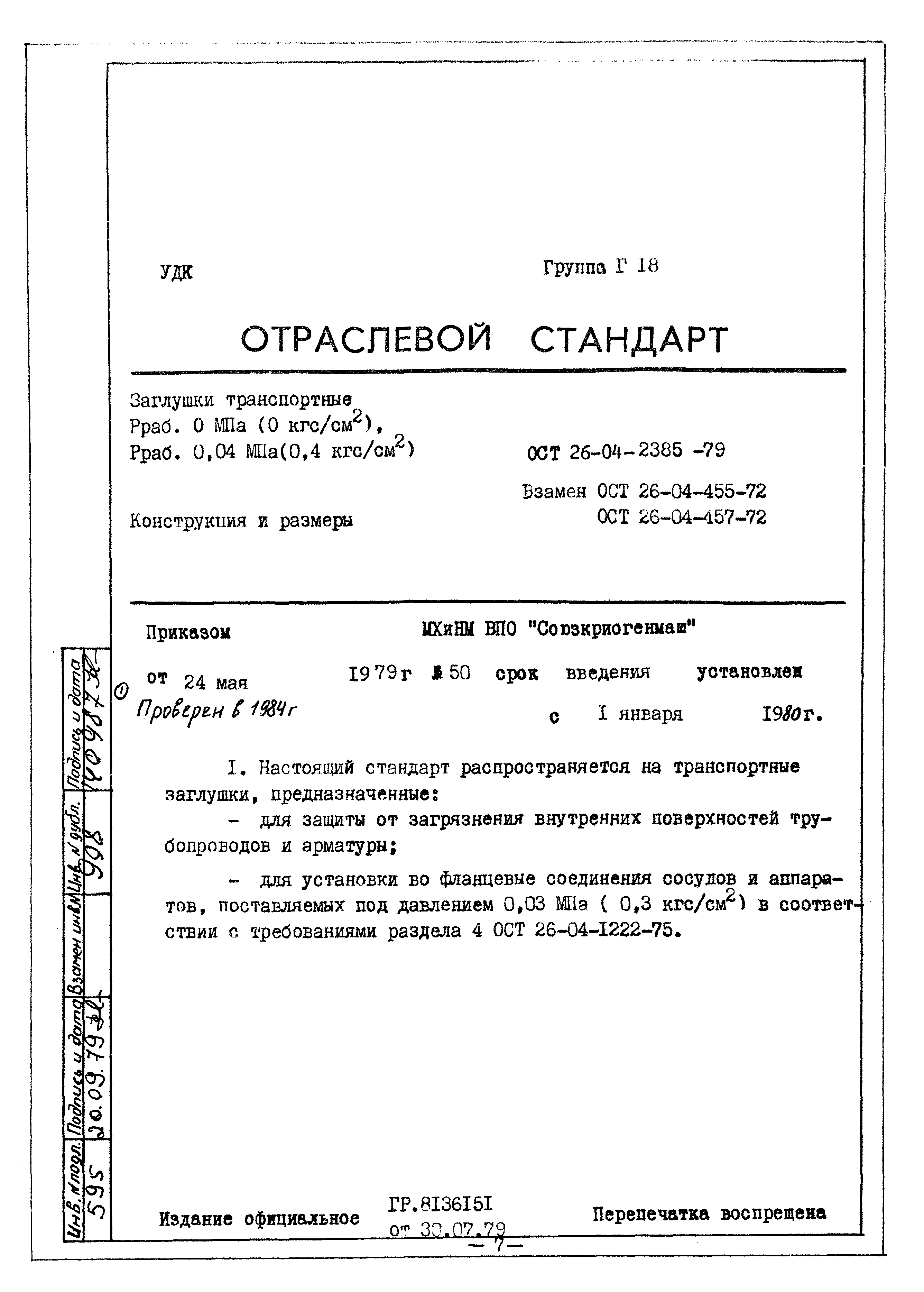 ОСТ 26-04-2385-79