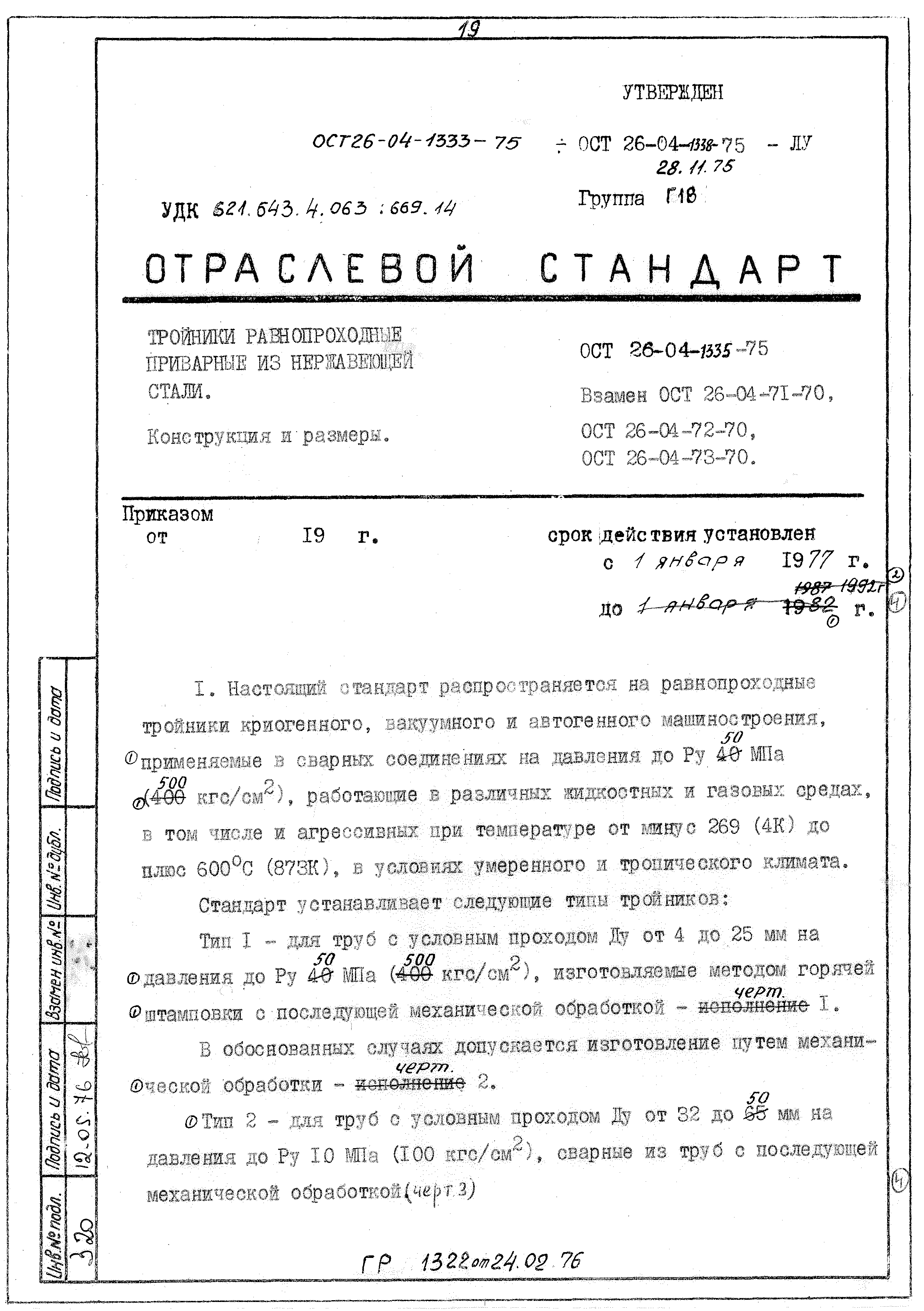 ОСТ 26-04-1335-75