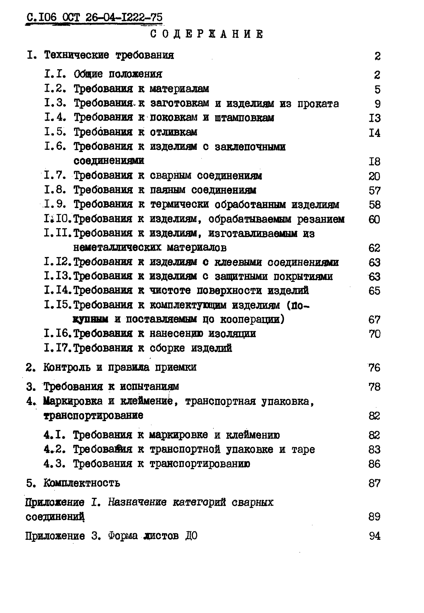 ОСТ 26-04-1222-75