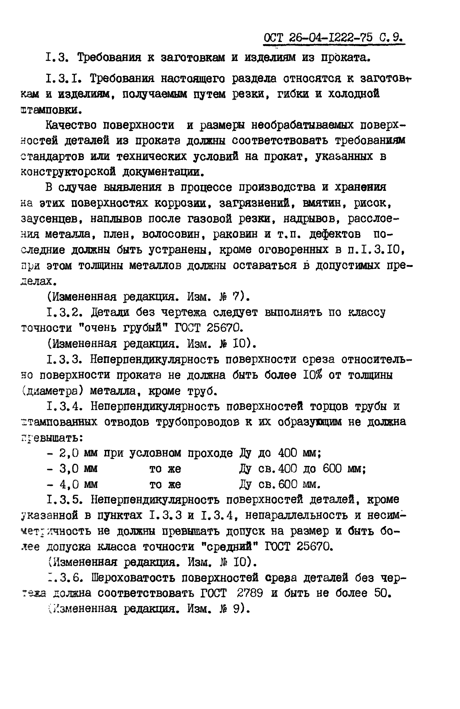 ОСТ 26-04-1222-75