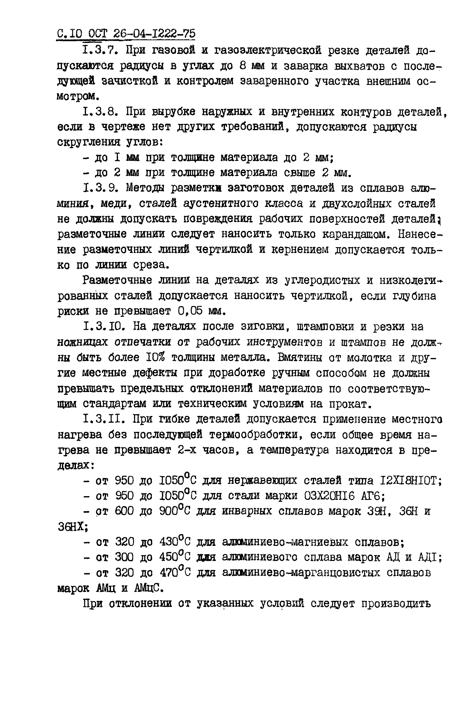 ОСТ 26-04-1222-75