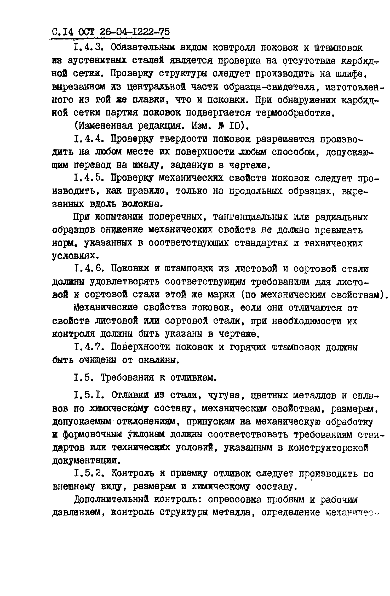 ОСТ 26-04-1222-75