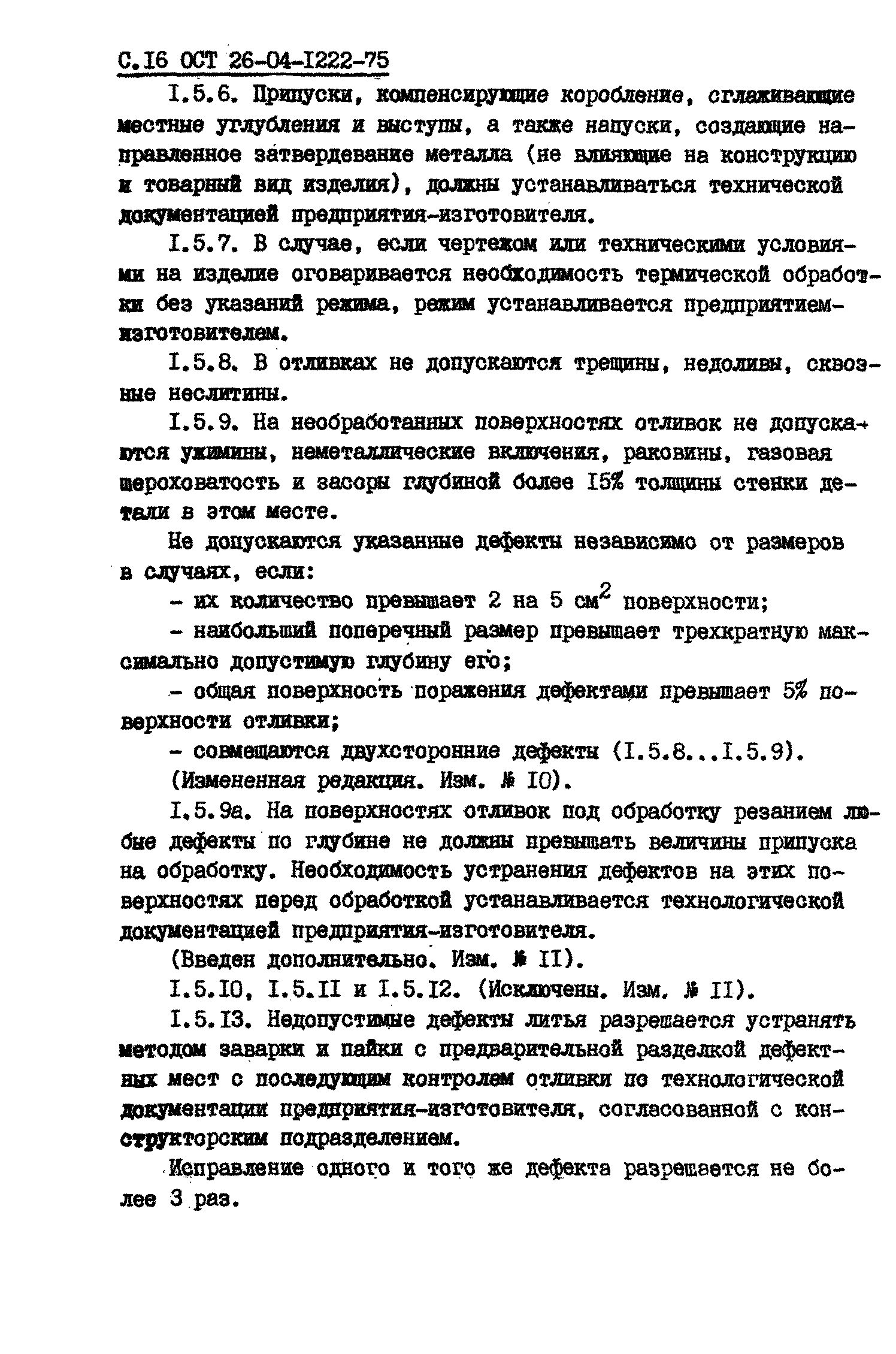 ОСТ 26-04-1222-75