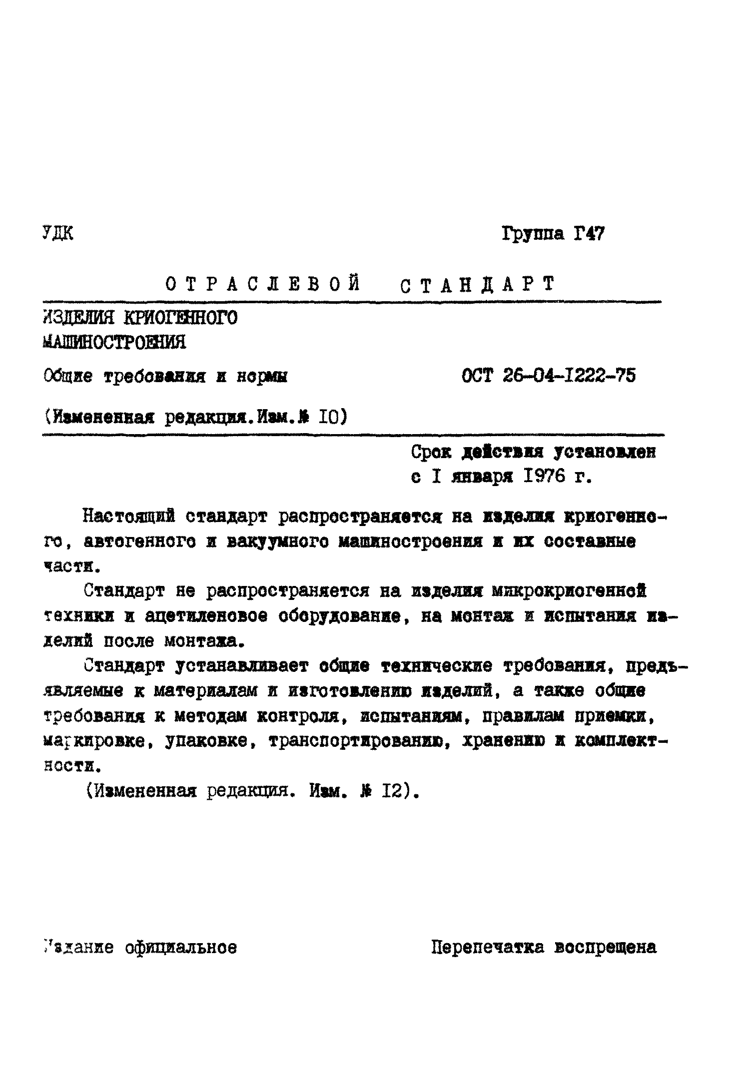 ОСТ 26-04-1222-75