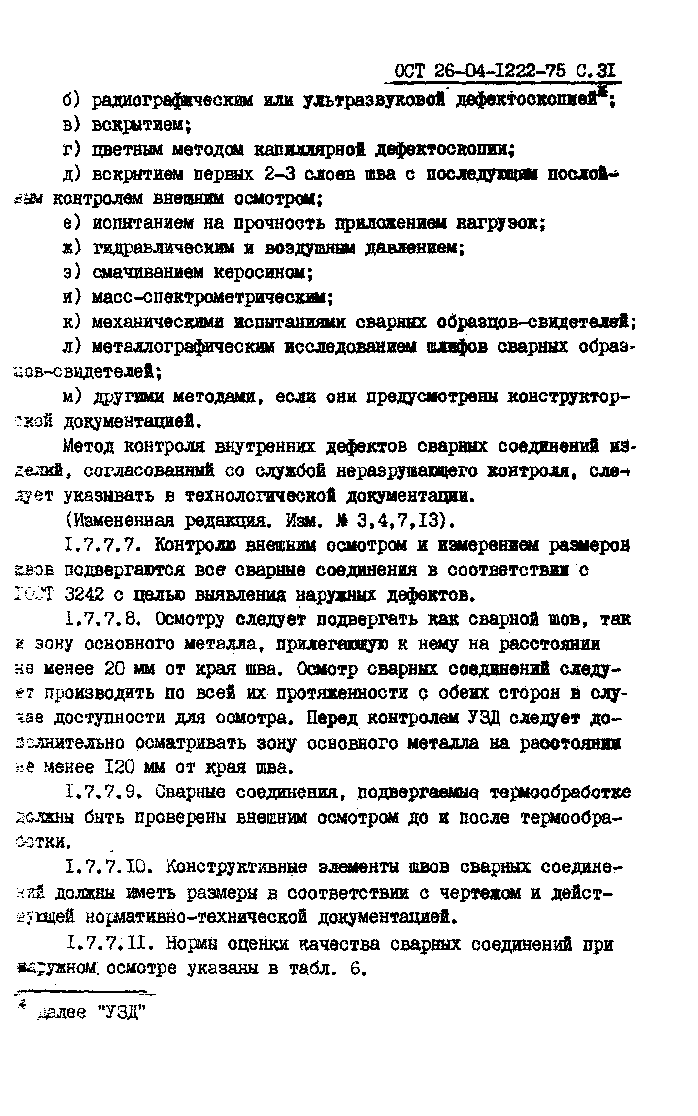 ОСТ 26-04-1222-75