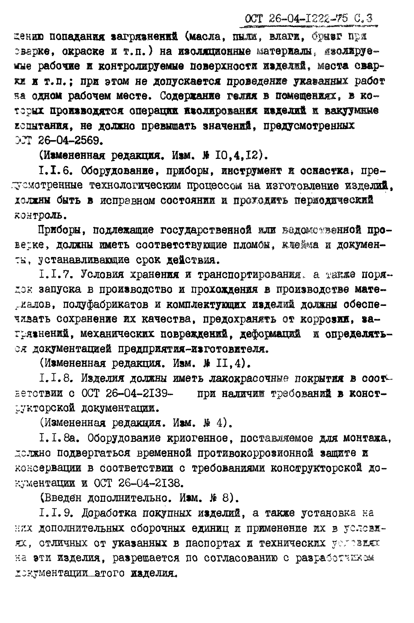 ОСТ 26-04-1222-75