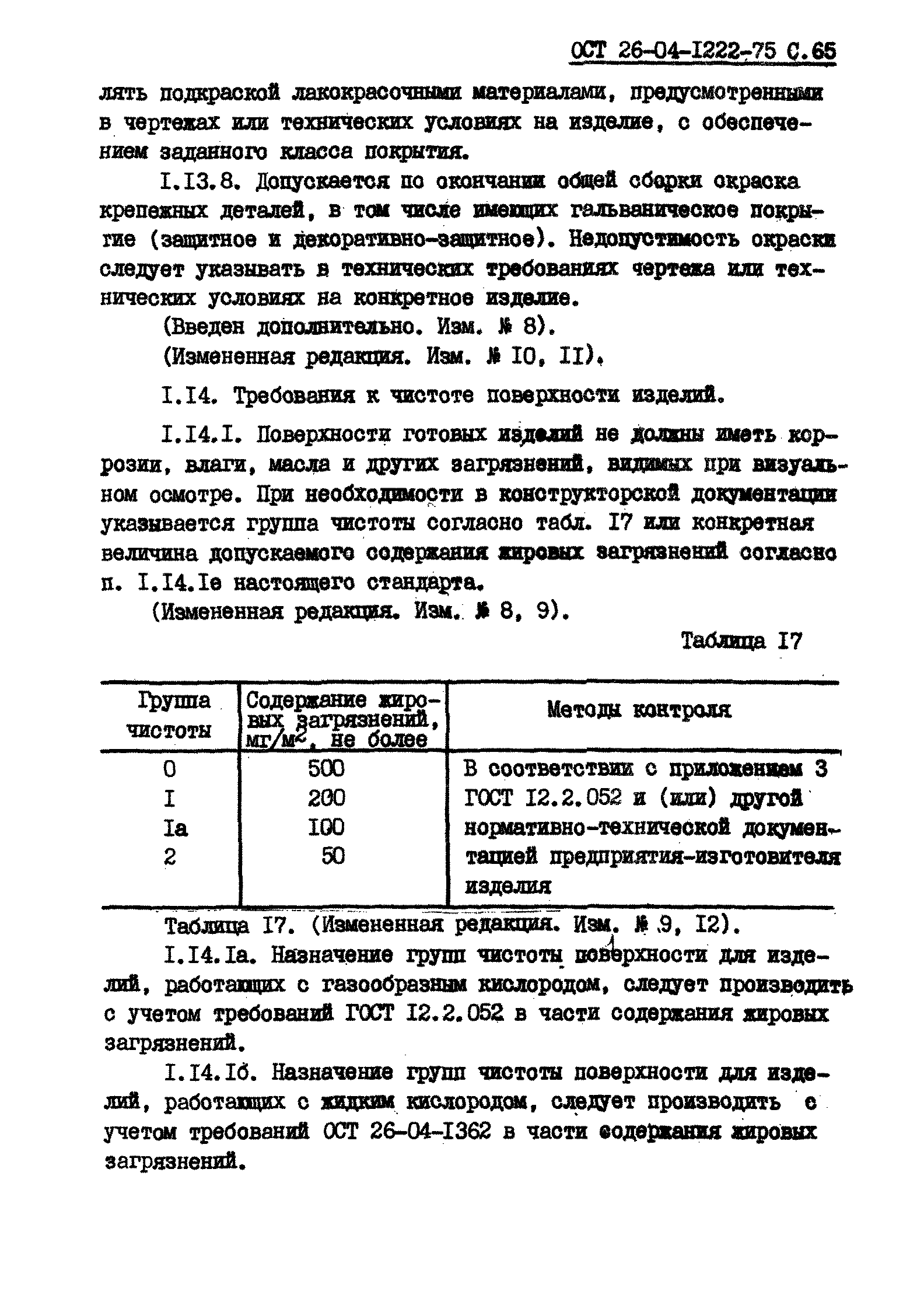 ОСТ 26-04-1222-75