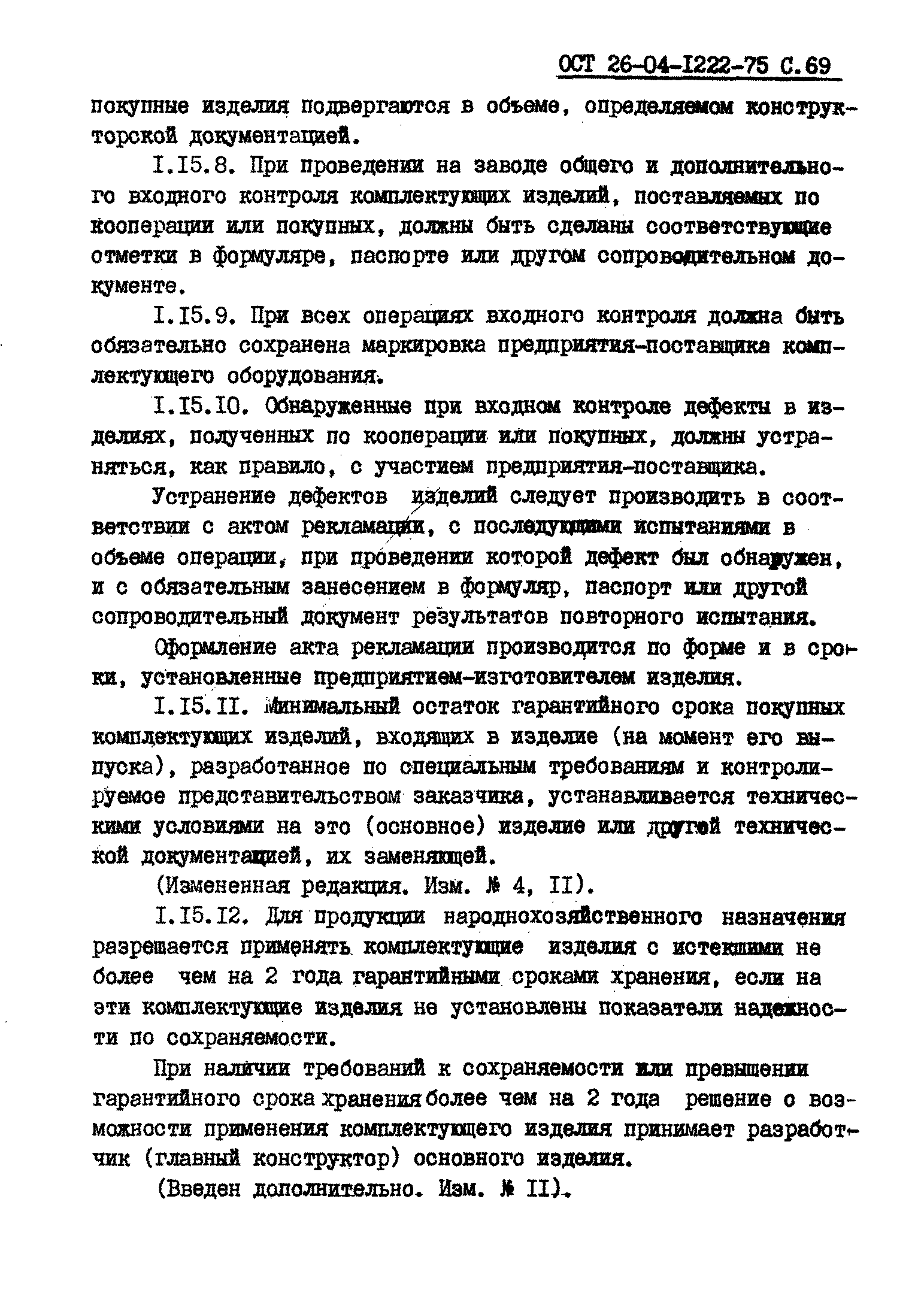 ОСТ 26-04-1222-75