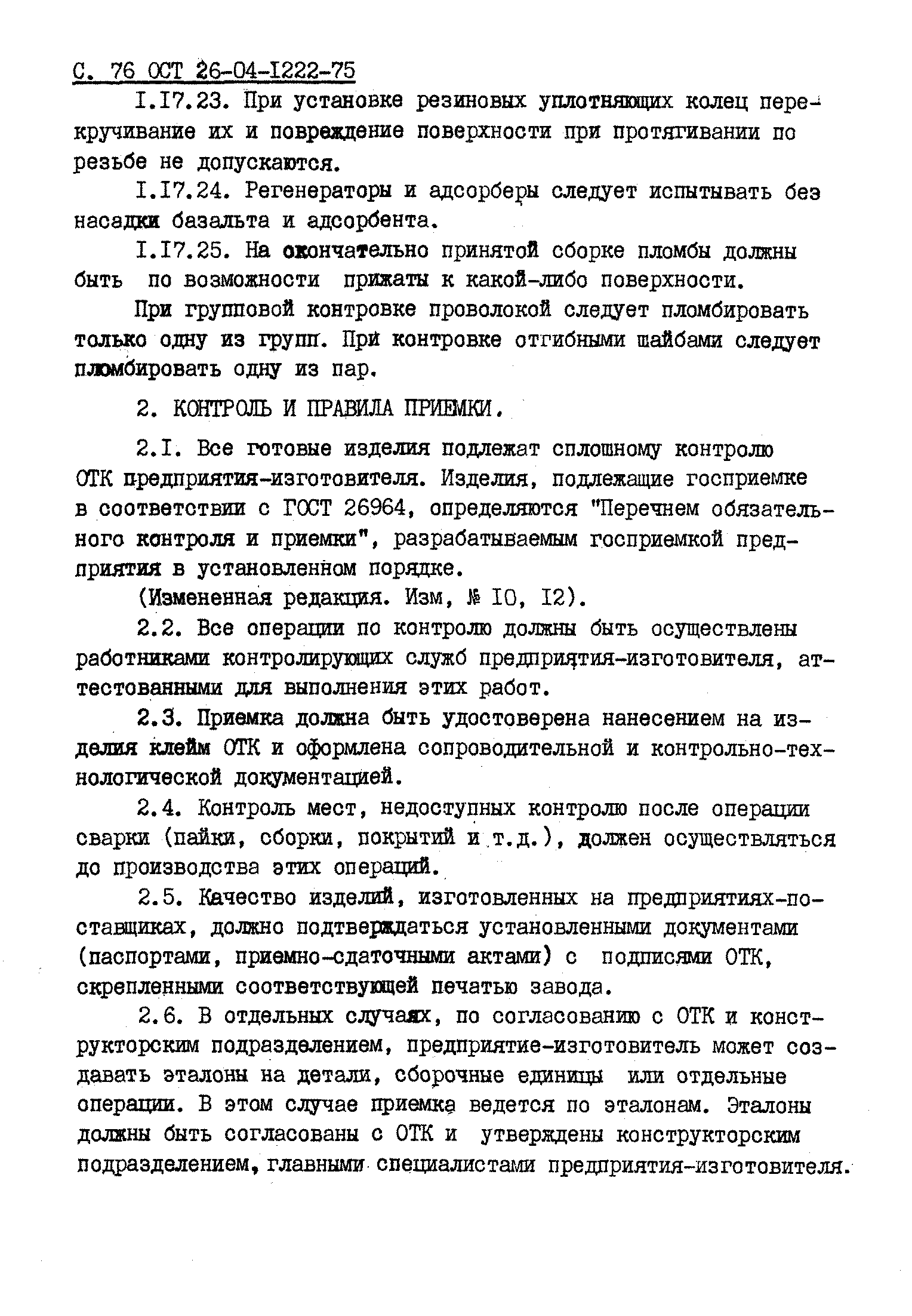 ОСТ 26-04-1222-75