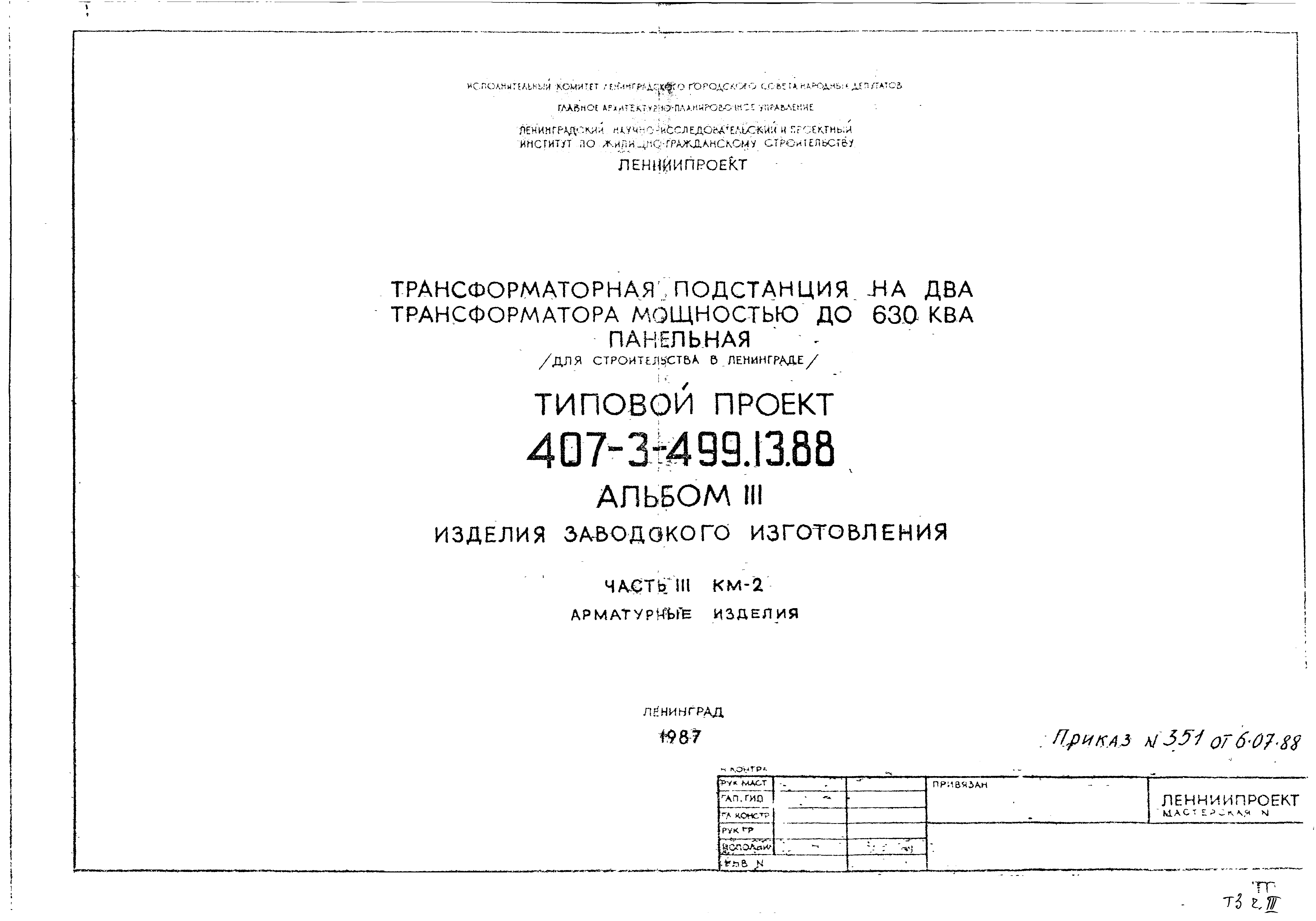 Типовой проект 407-3-499.13.88