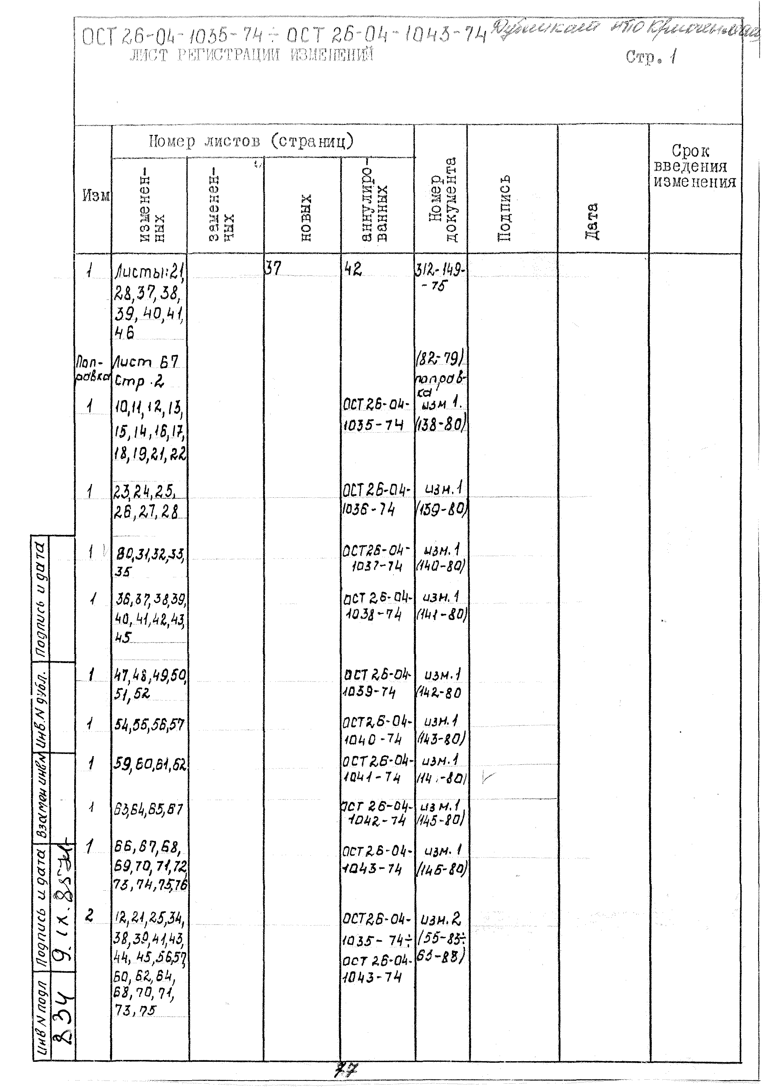 ОСТ 26-04-1043-74