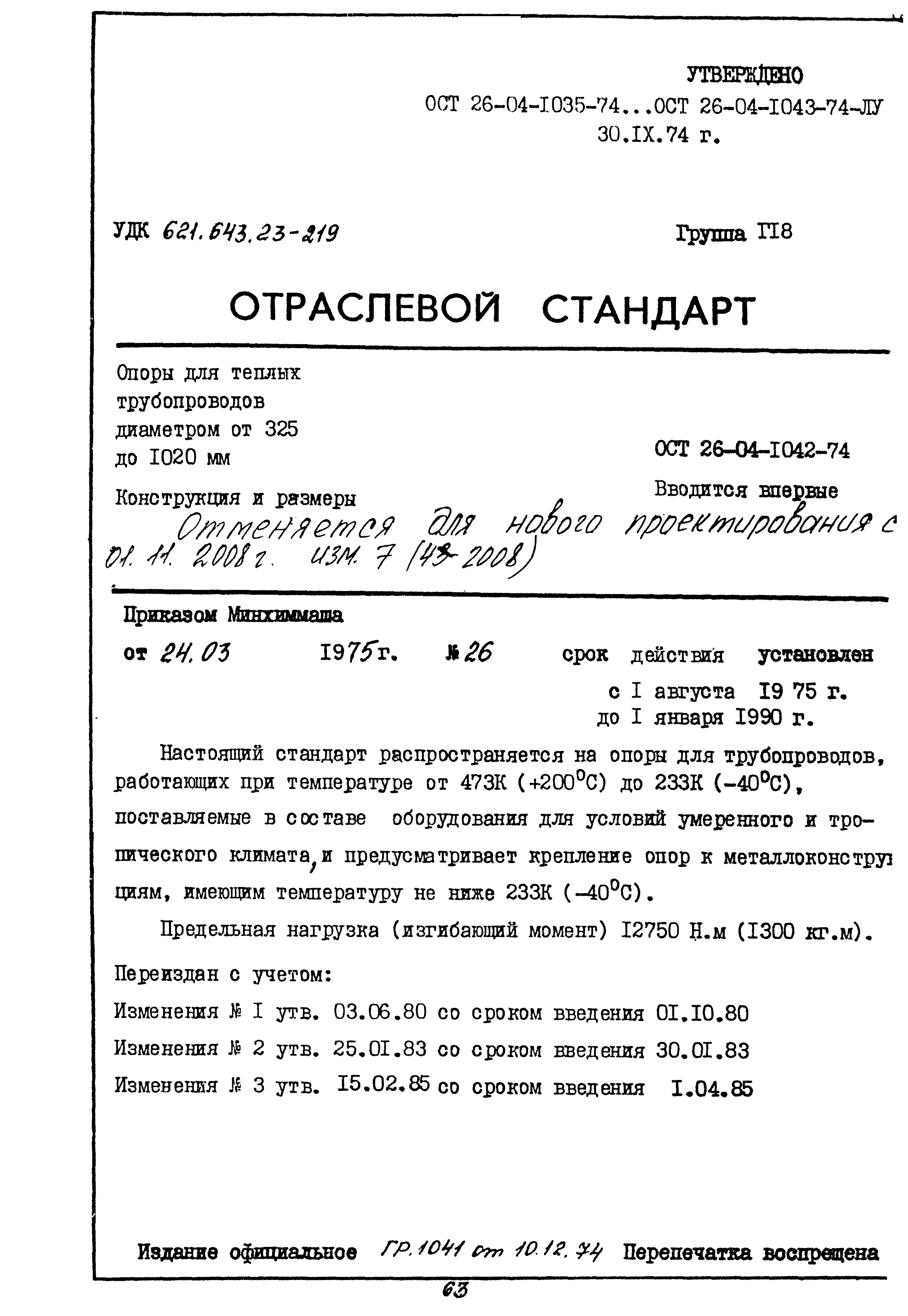 ОСТ 26-04-1042-74