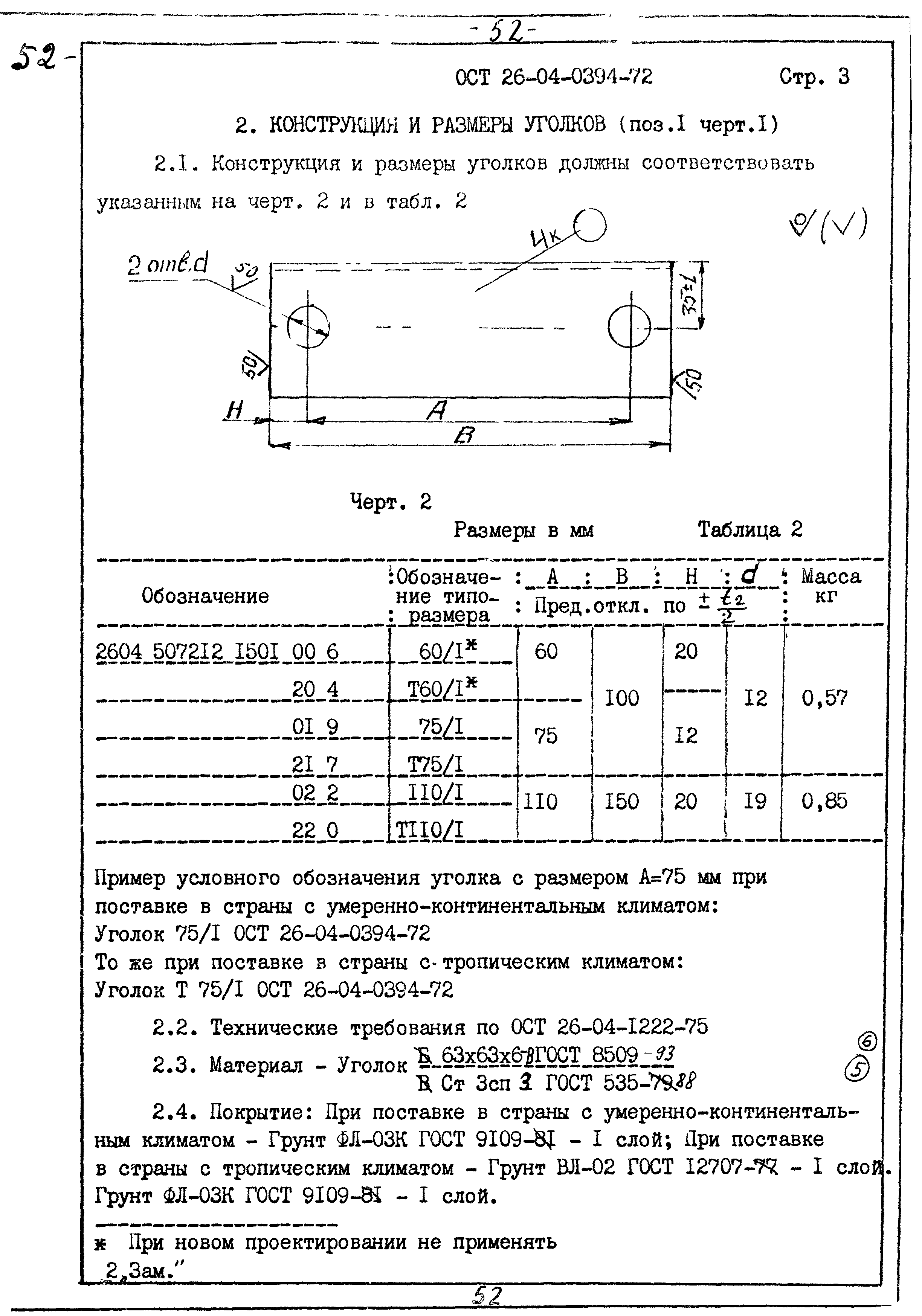 ОСТ 26-04-0394-72