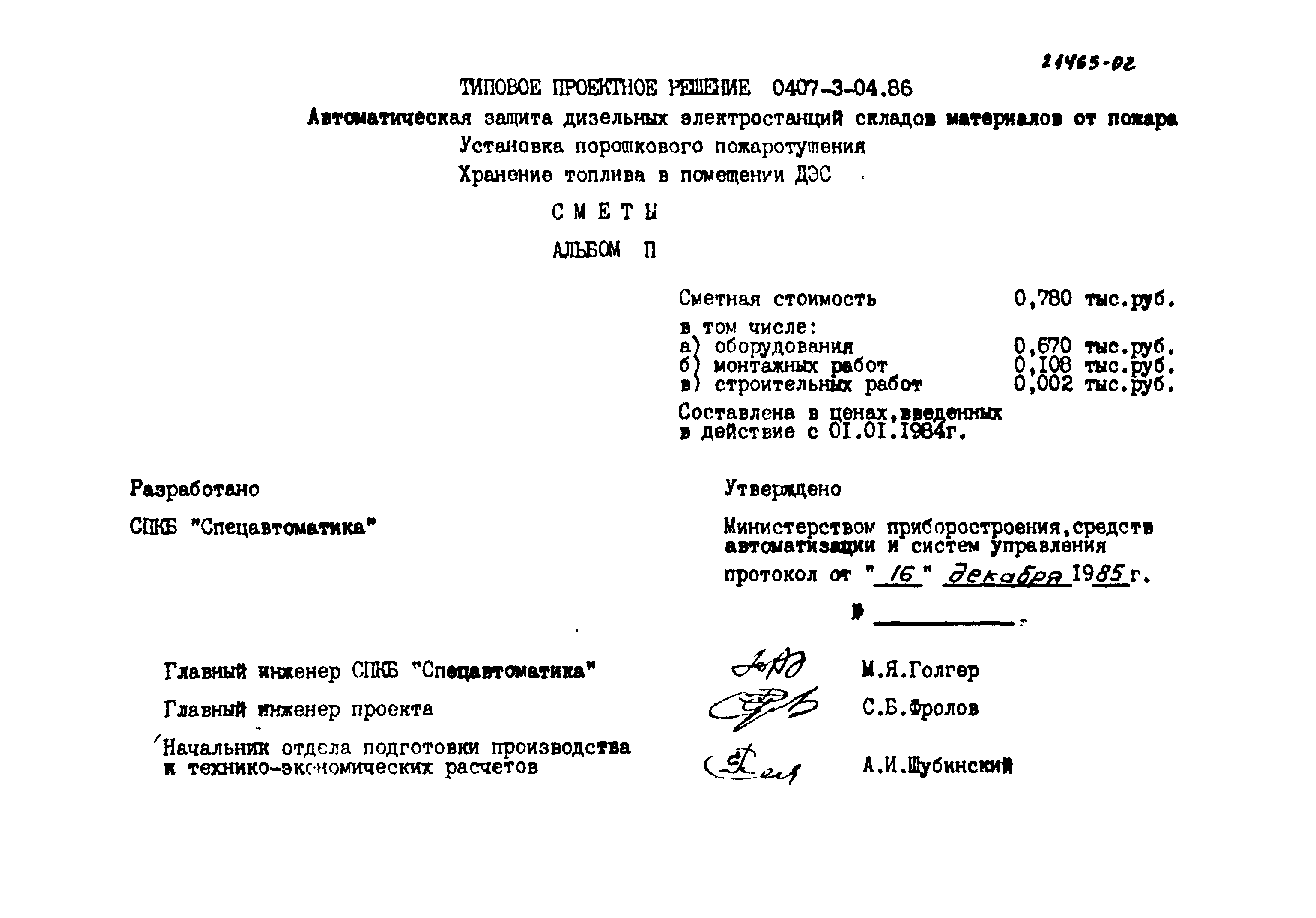 Типовые проектные решения 0407-3-04.86