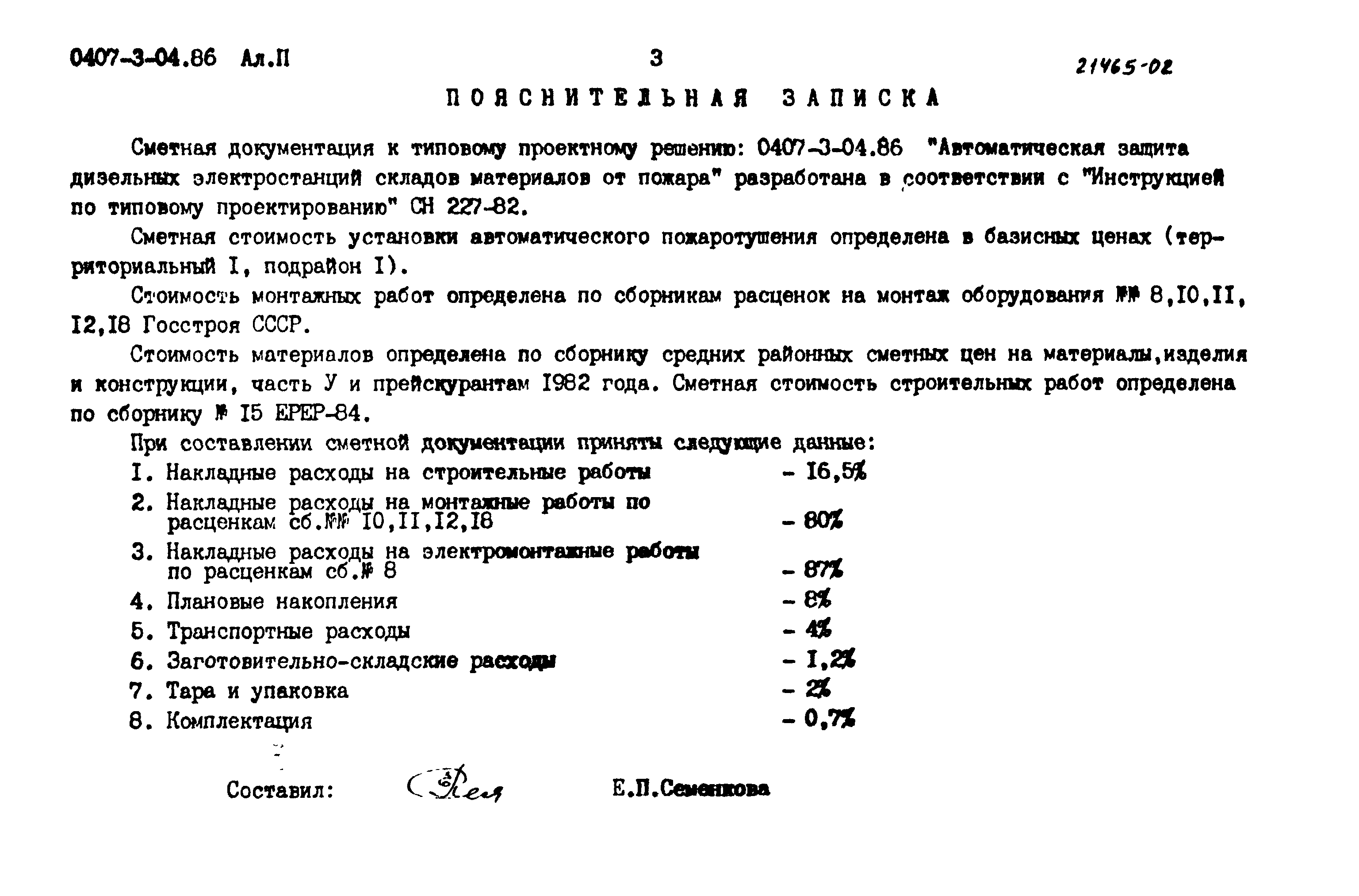 Типовые проектные решения 0407-3-04.86