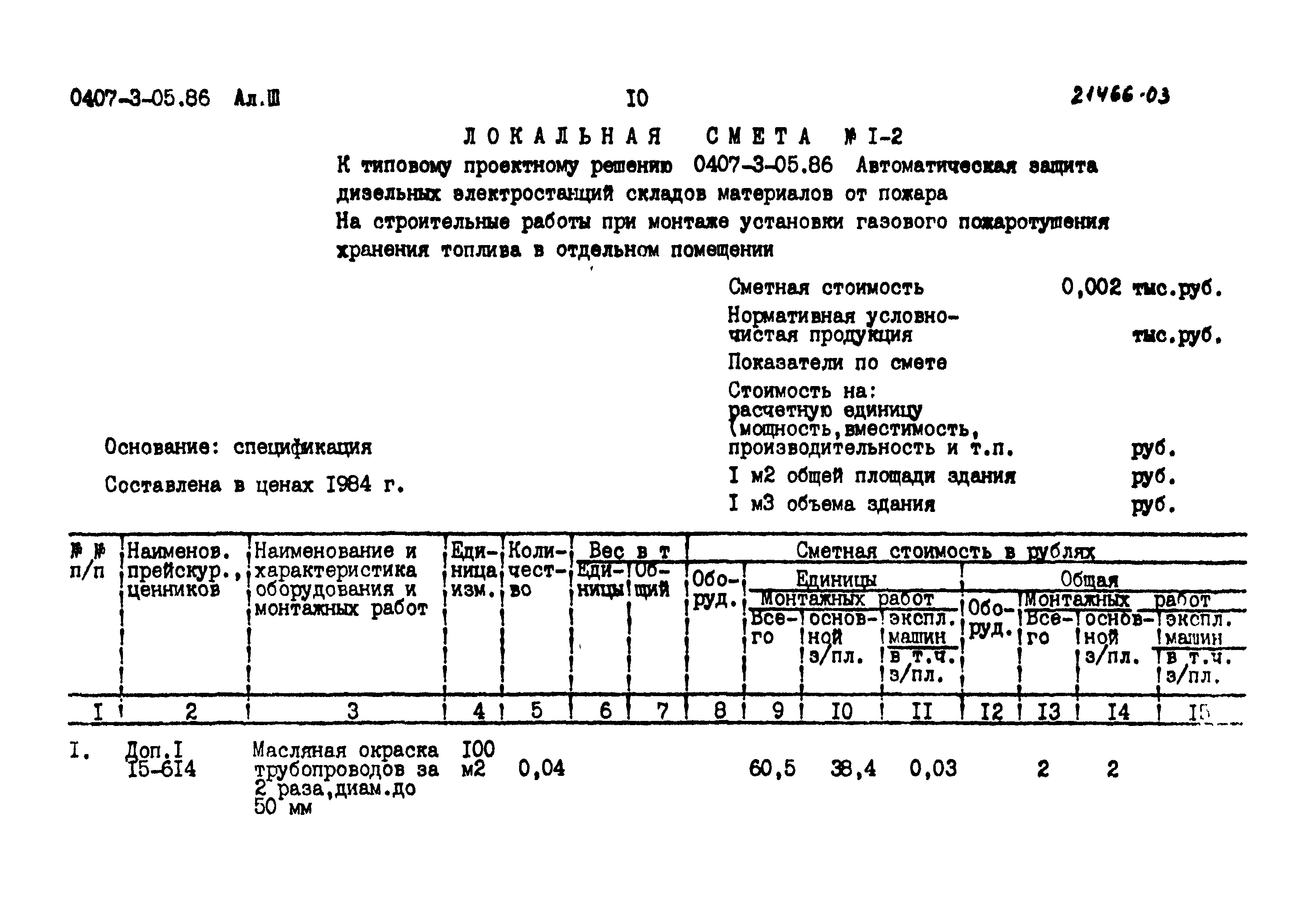 Типовые проектные решения 0407-3-05.86