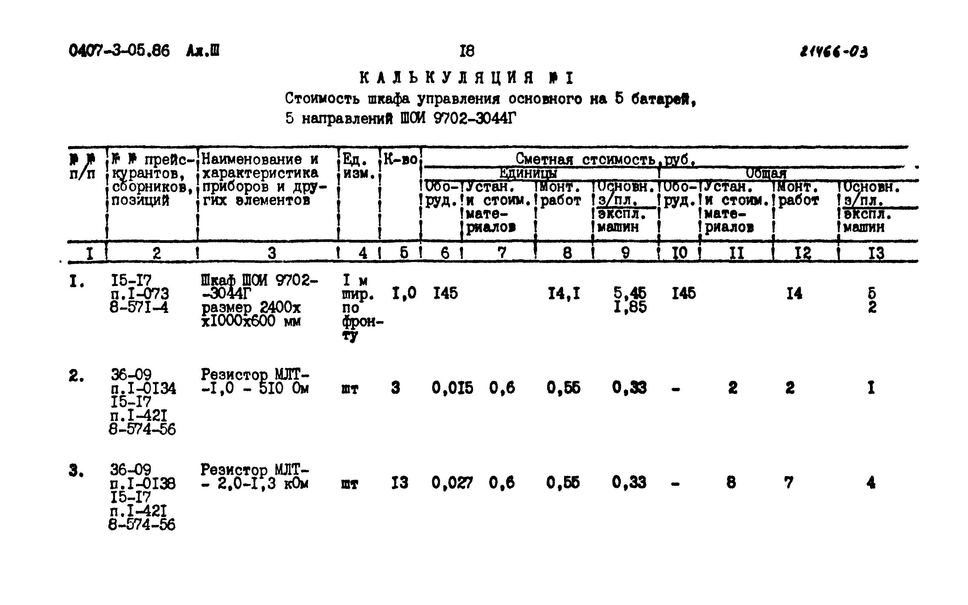 Типовые проектные решения 0407-3-05.86