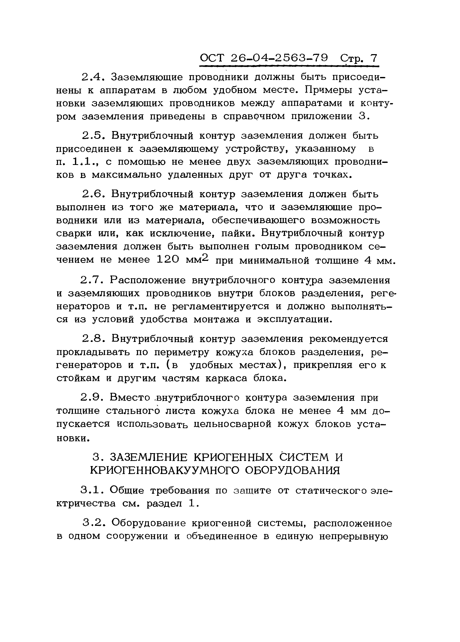 ОСТ 26-04-2563-79