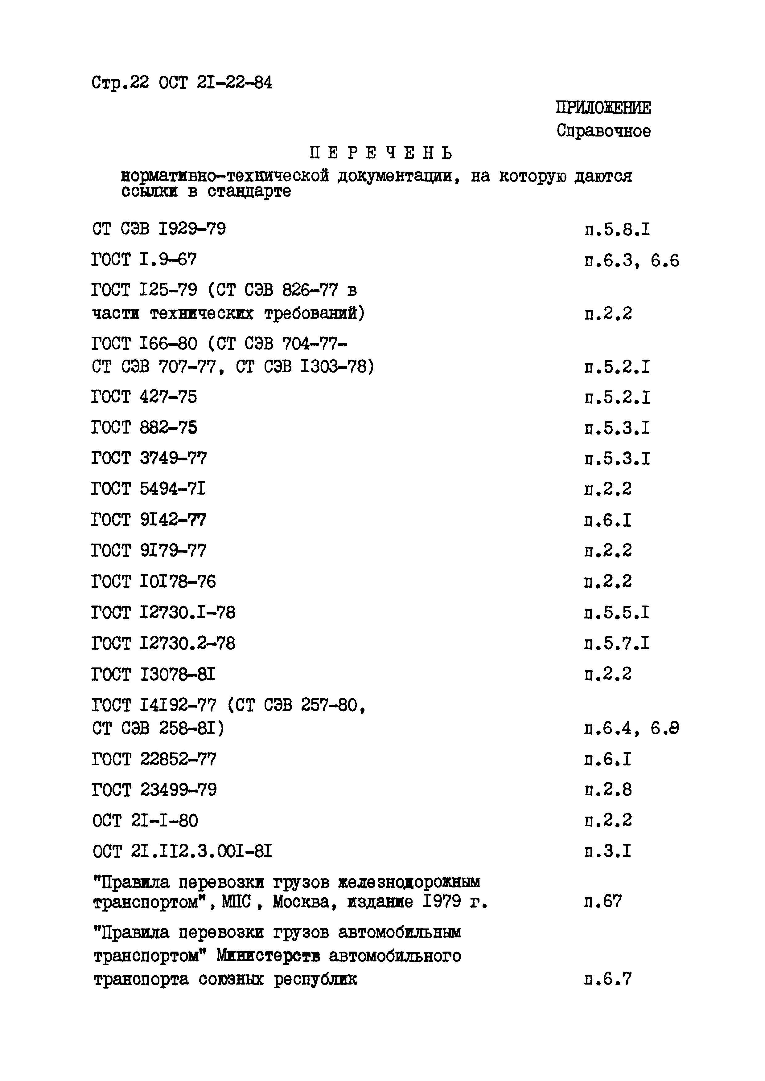 ОСТ 21-22-84