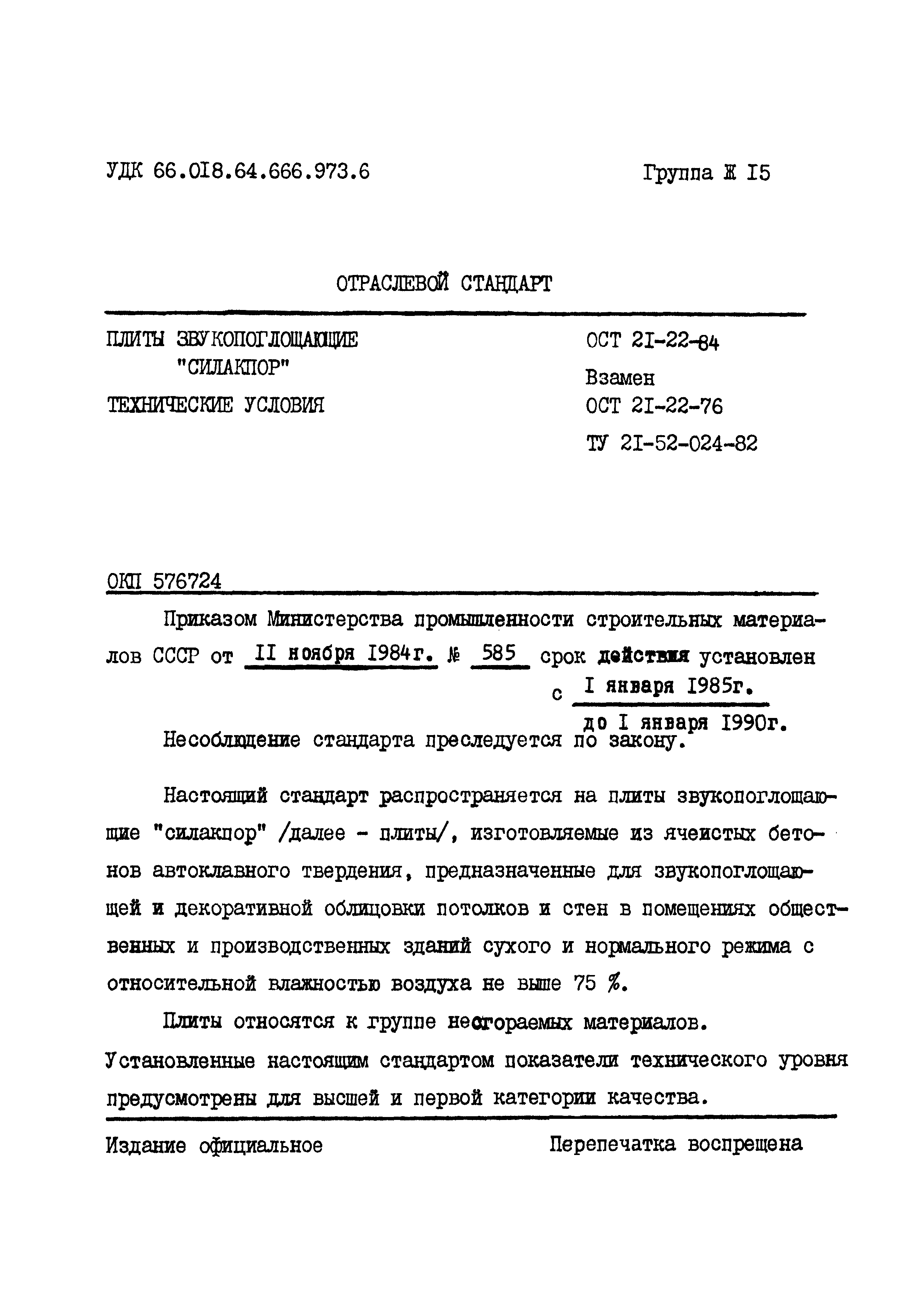 ОСТ 21-22-84