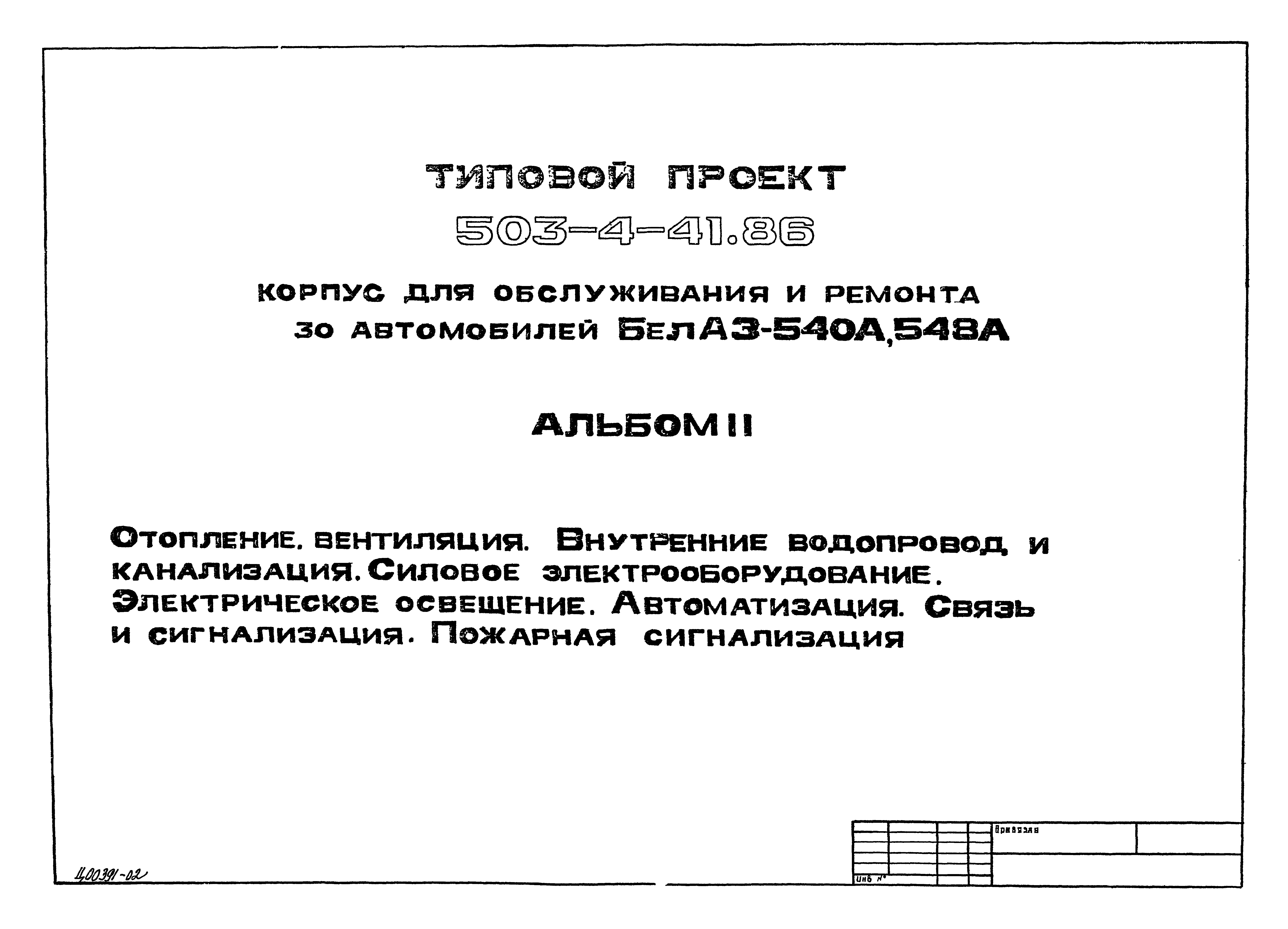 Типовой проект 503-4-41.86