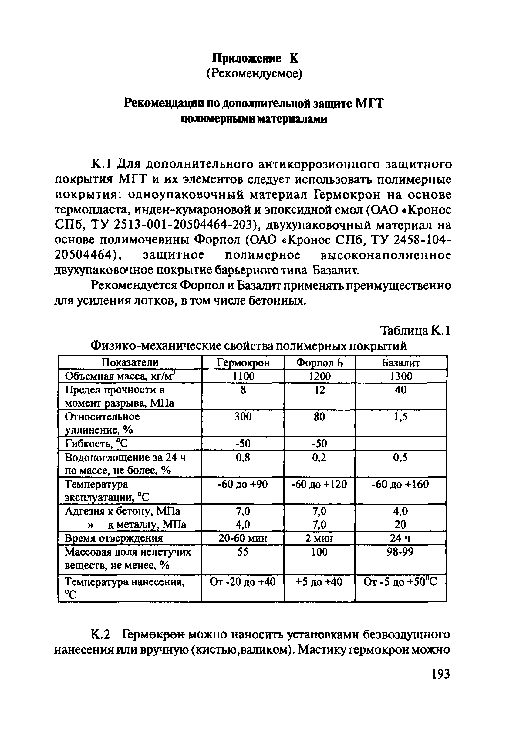 ОДМ 218.2.001-2009