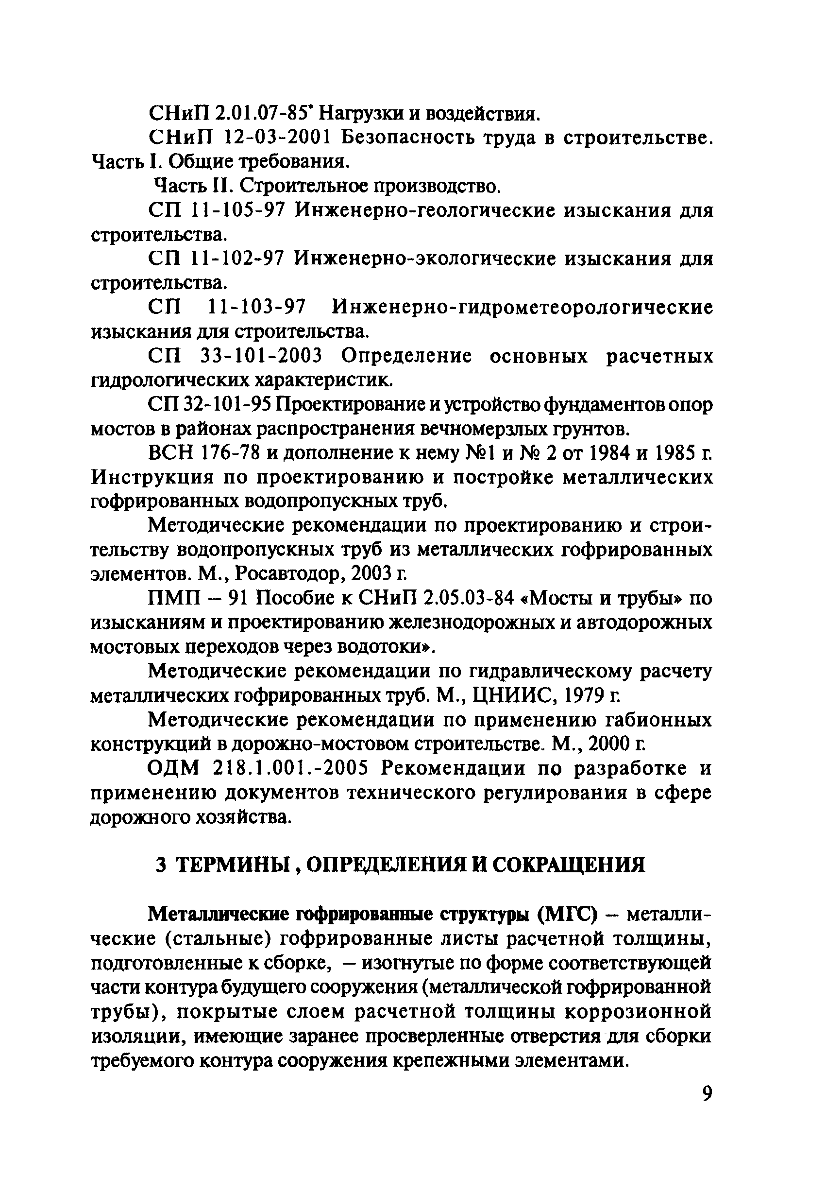 ОДМ 218.2.001-2009