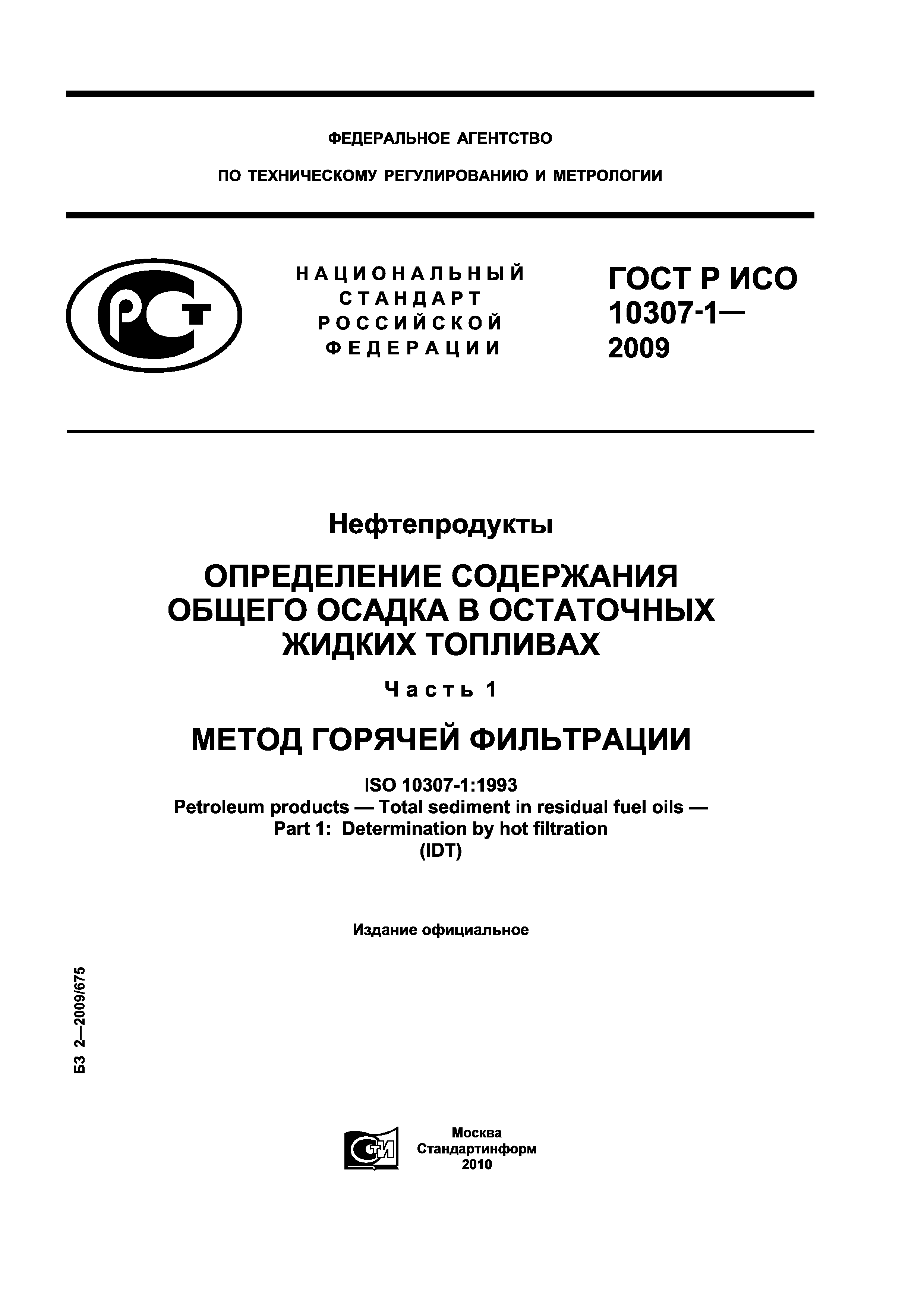 ГОСТ Р ИСО 10307-1-2009