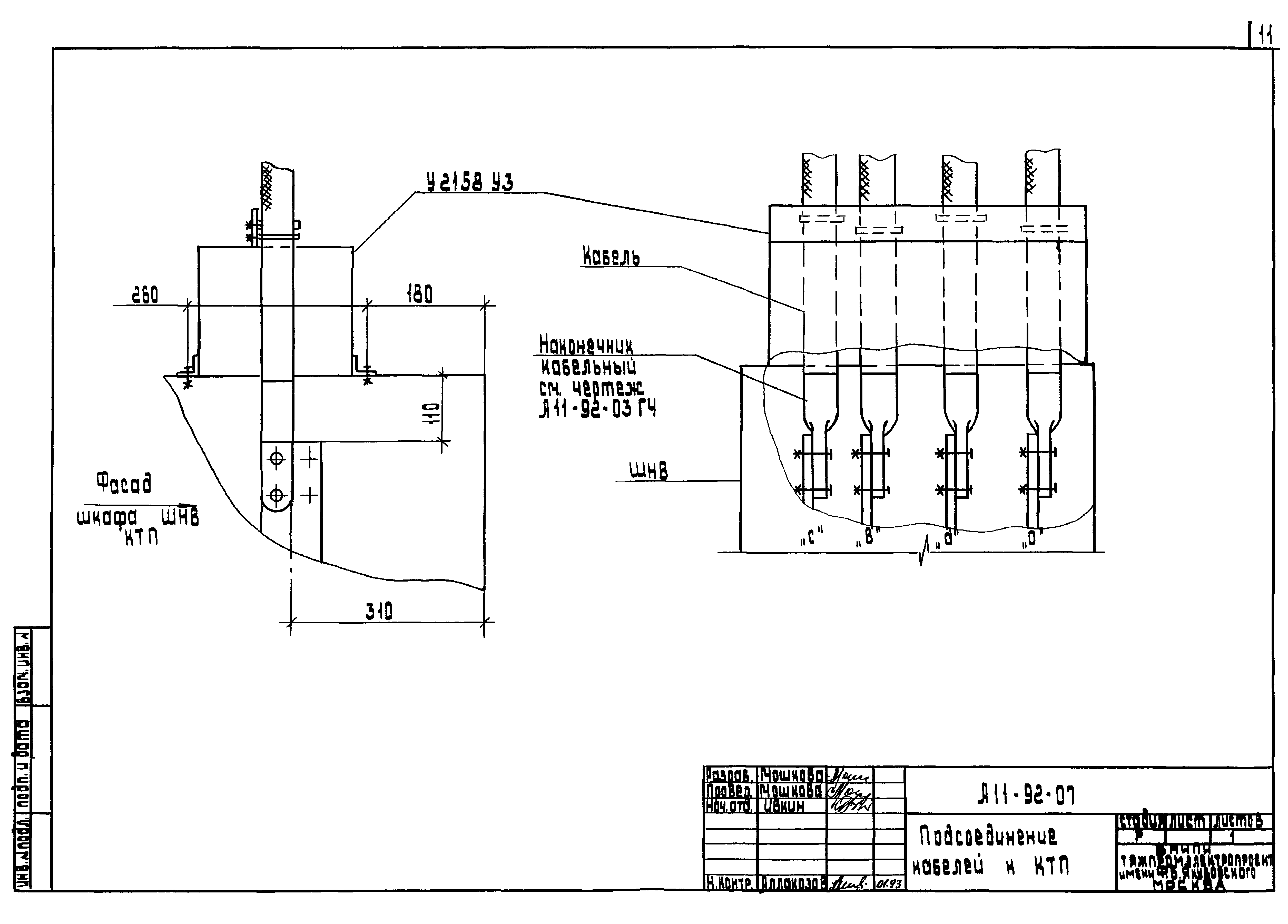 Шифр А11-92