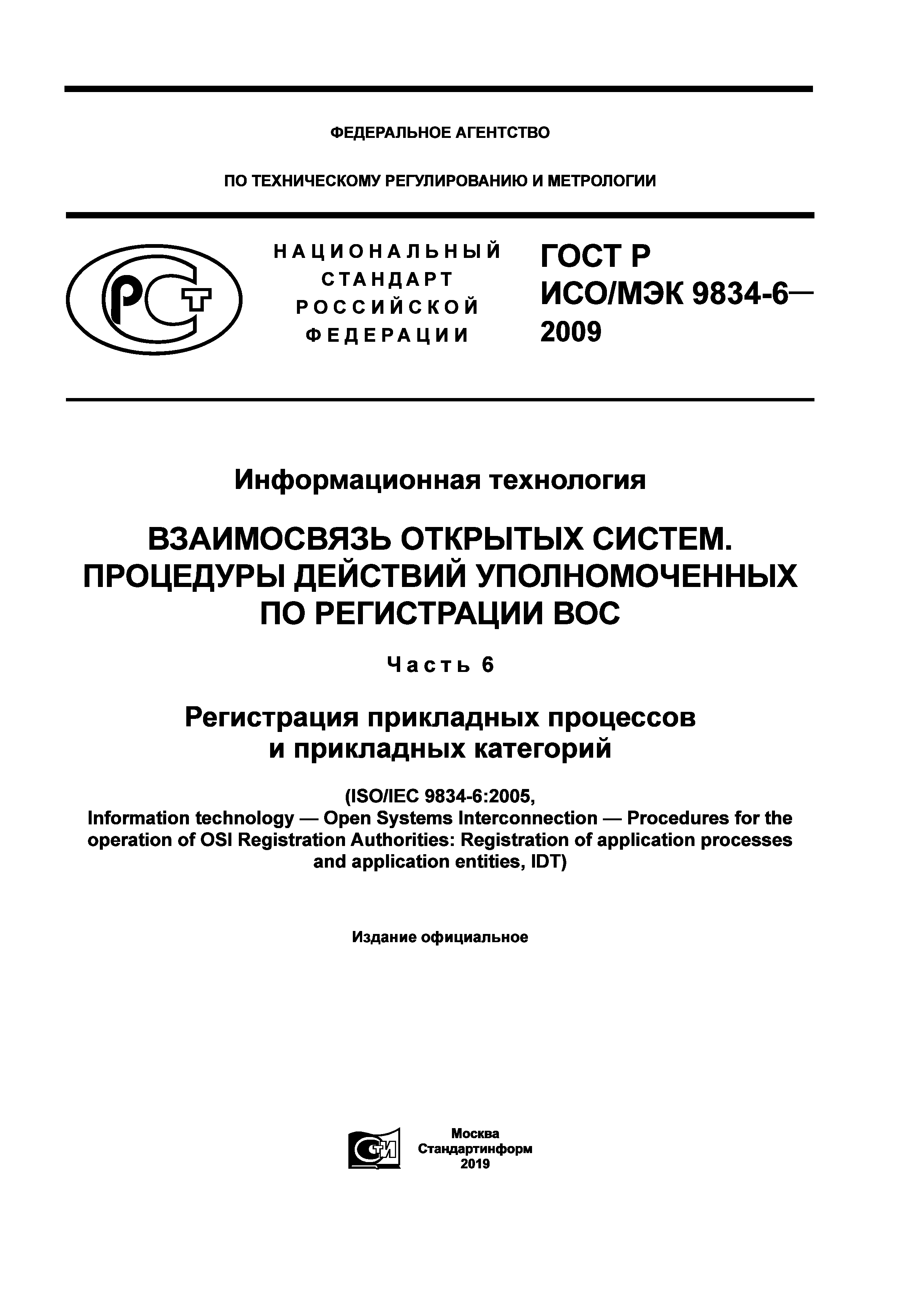 ГОСТ Р ИСО/МЭК 9834-6-2009