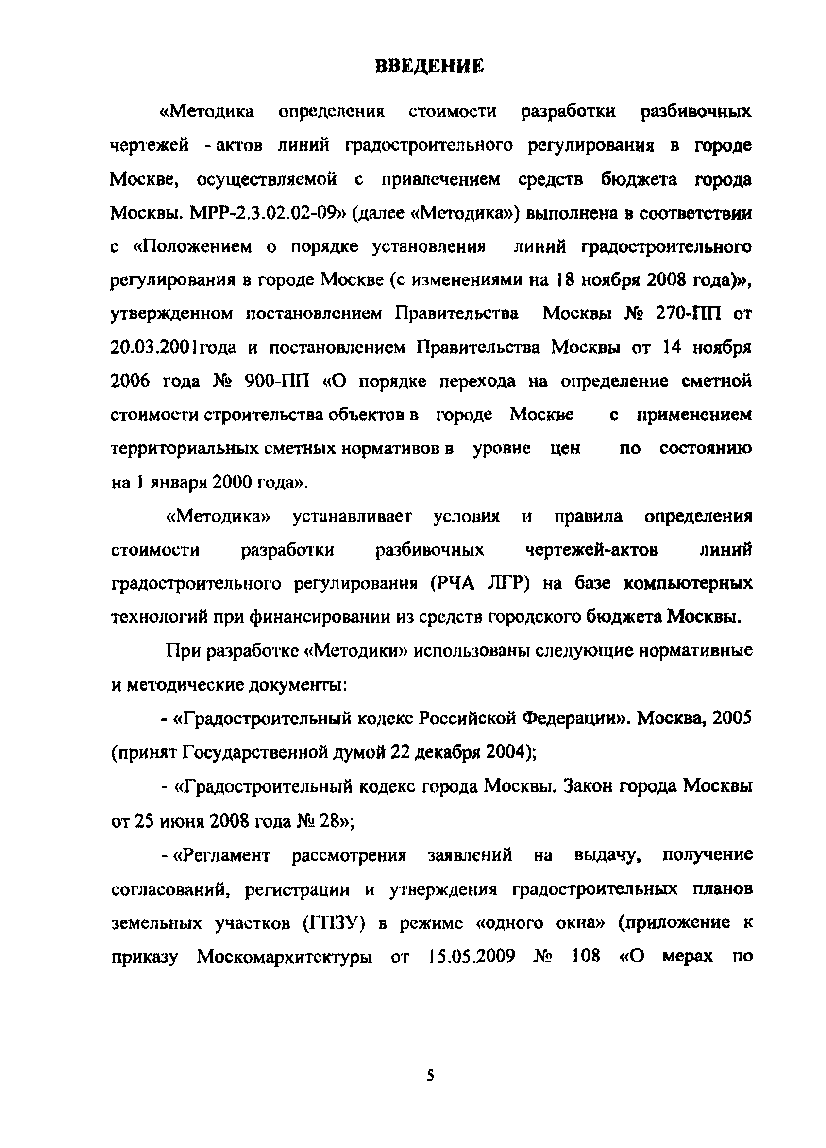 МРР 2.3.02.02-09