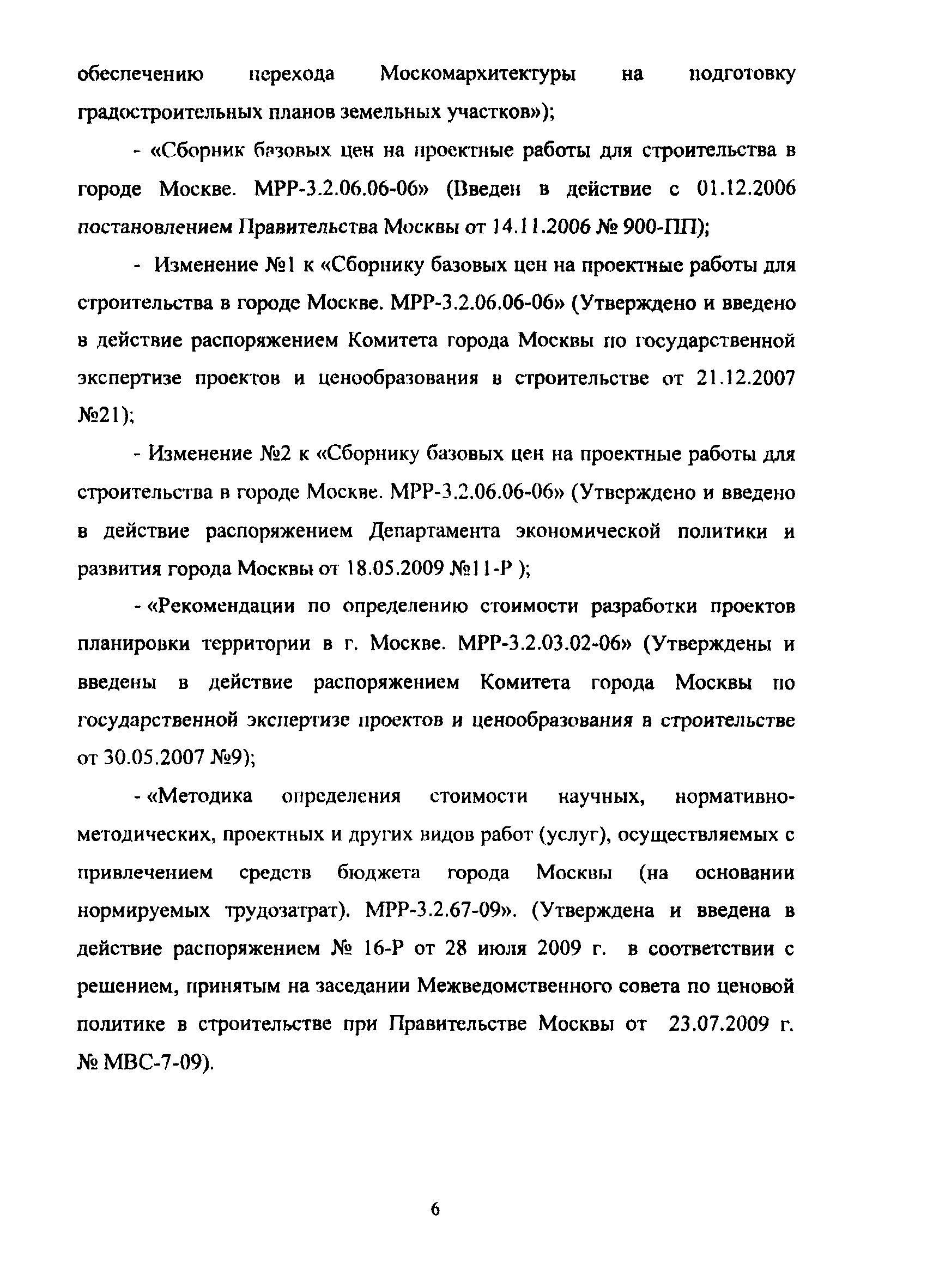 МРР 2.3.02.02-09