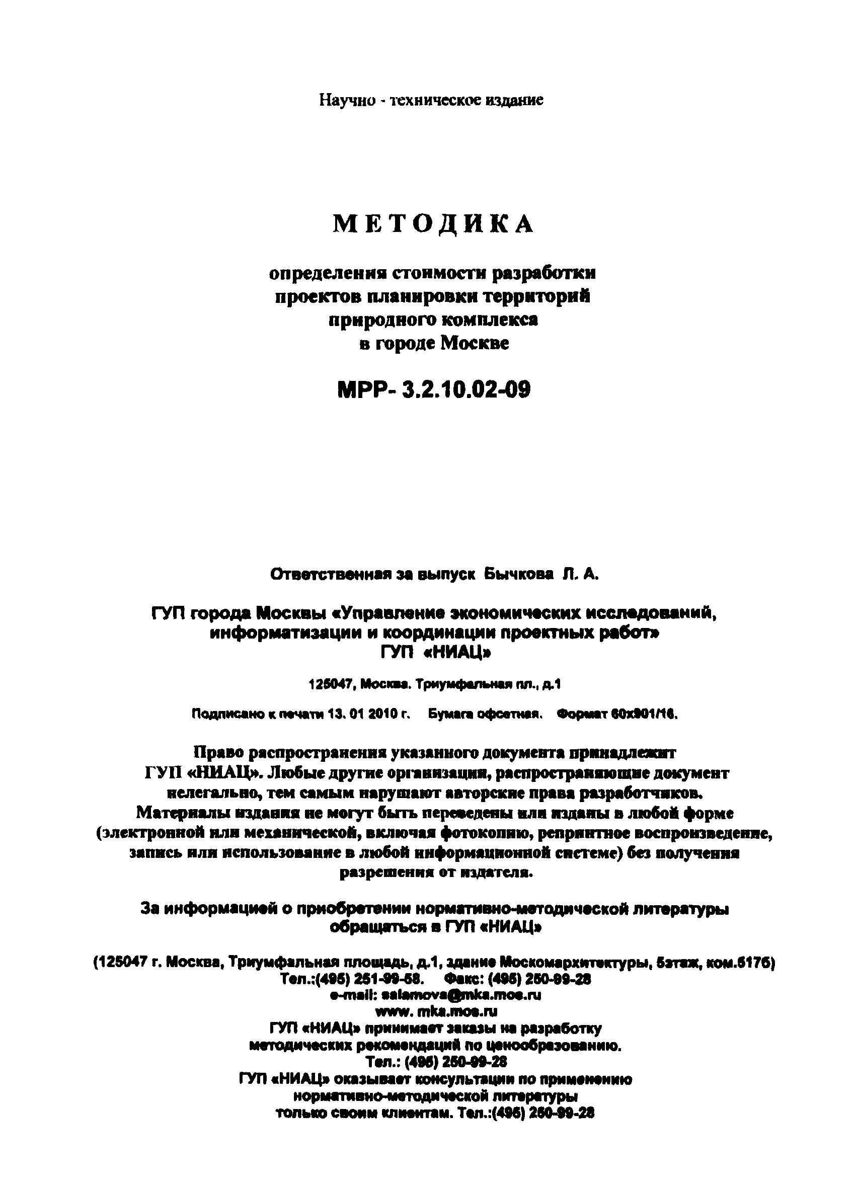 МРР 3.2.10.02-09