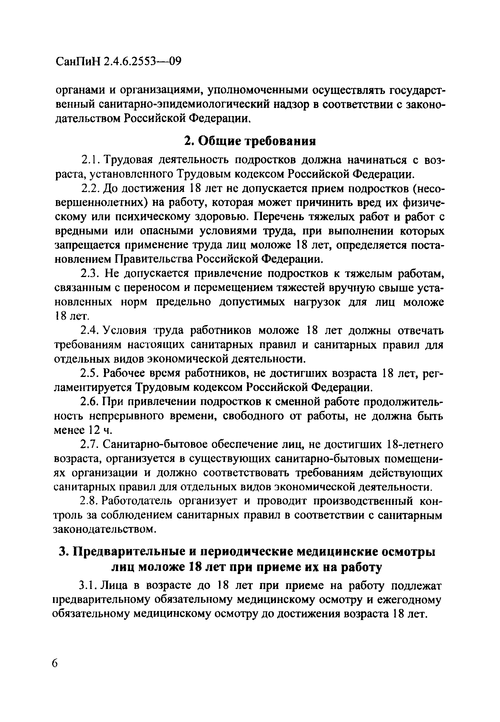 СанПиН 2.4.6.2553-09